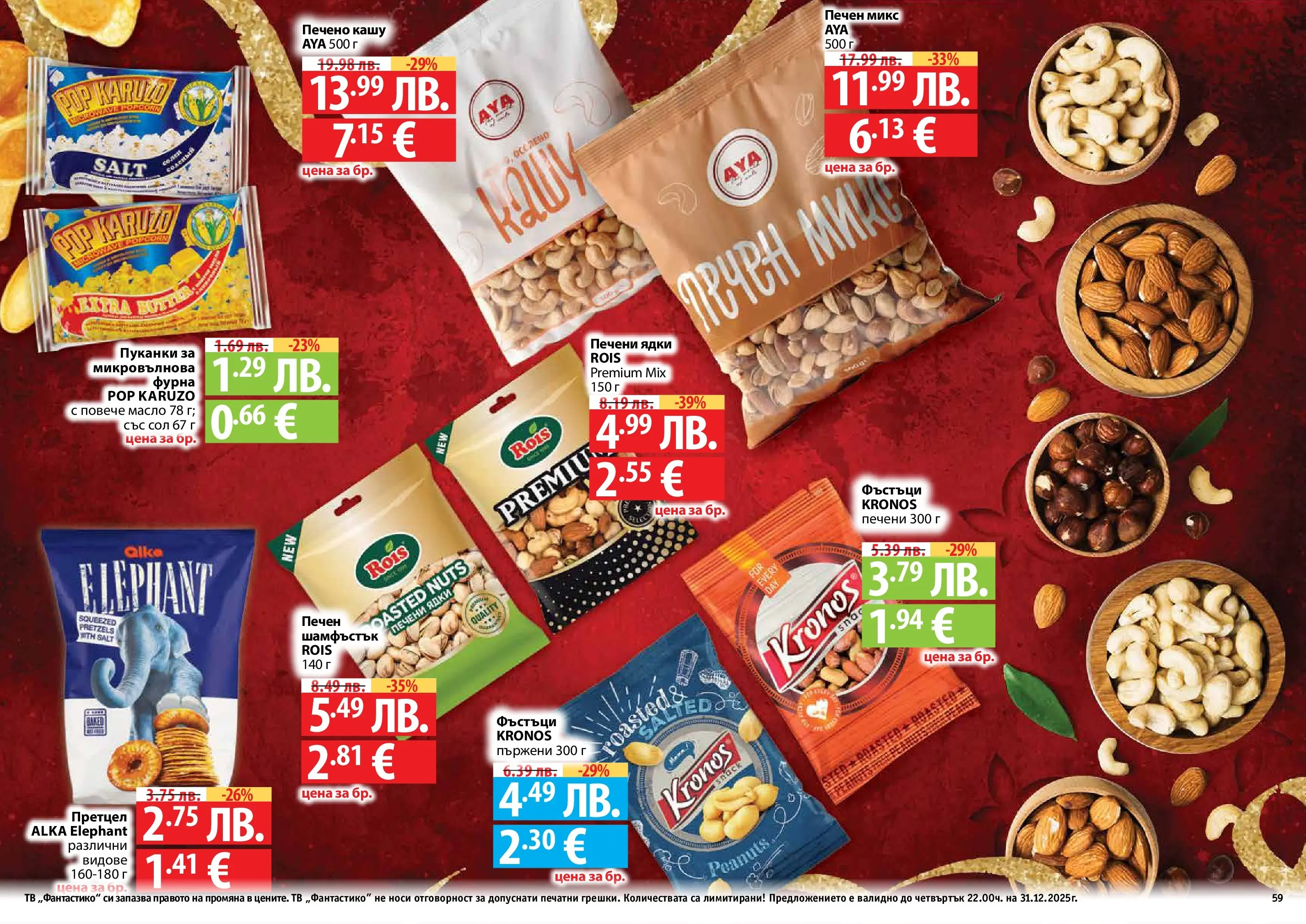 Нова Фантастико - Празнични предложения от Фантастико с валидност до 31.12.2025 от 03.12.2025 | Страница: 59 | Продукти: Ядки, Масло, Пуканки, Микровълнова