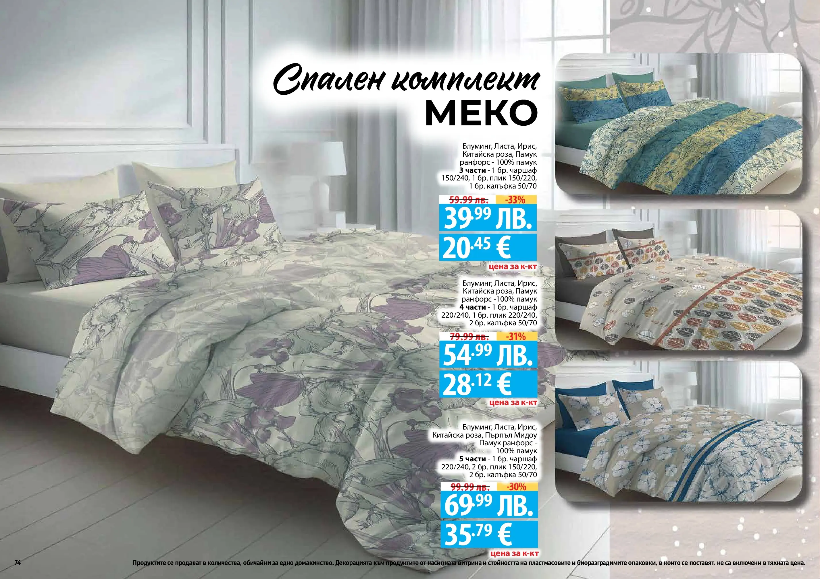 Нова Фантастико - Празнични предложения от Фантастико с валидност до 31.12.2025 от 03.12.2025 | Страница: 74 | Продукти: Чаршаф, Памук, Спален комплект