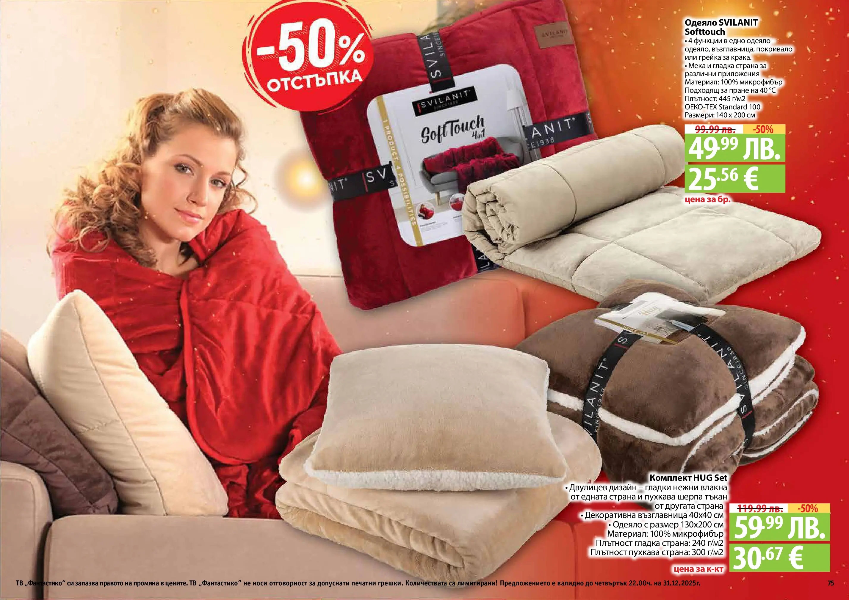 Нова Фантастико - Празнични предложения от Фантастико с валидност до 31.12.2025 от 03.12.2025 | Страница: 75 | Продукти: Покривало, Тв, Възглавница, Одеяло