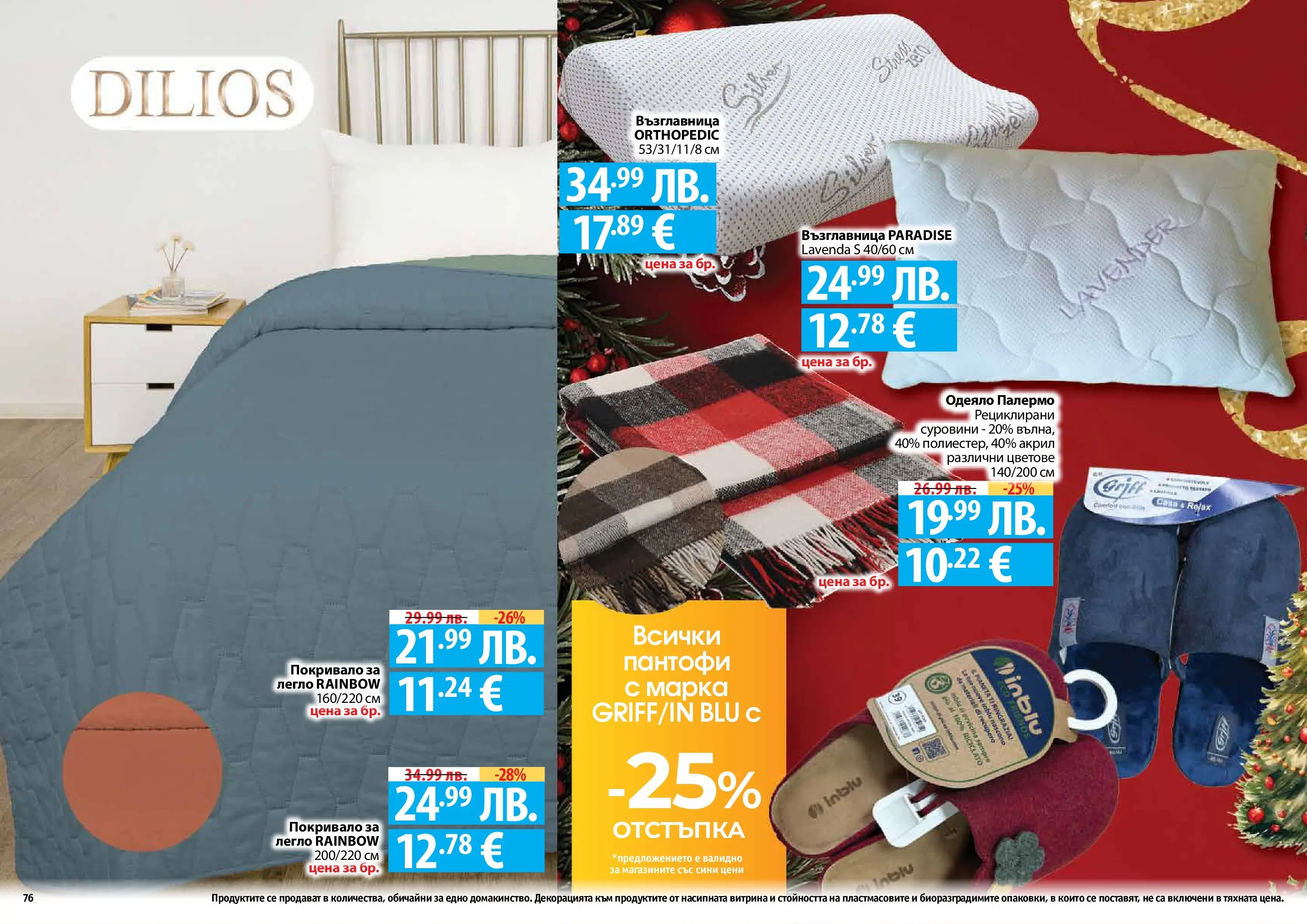 Нова Фантастико - Празнични предложения от Фантастико с валидност до 31.12.2025 от 03.12.2025 | Страница: 76 | Продукти: Покривало, Легло, Възглавница, Одеяло