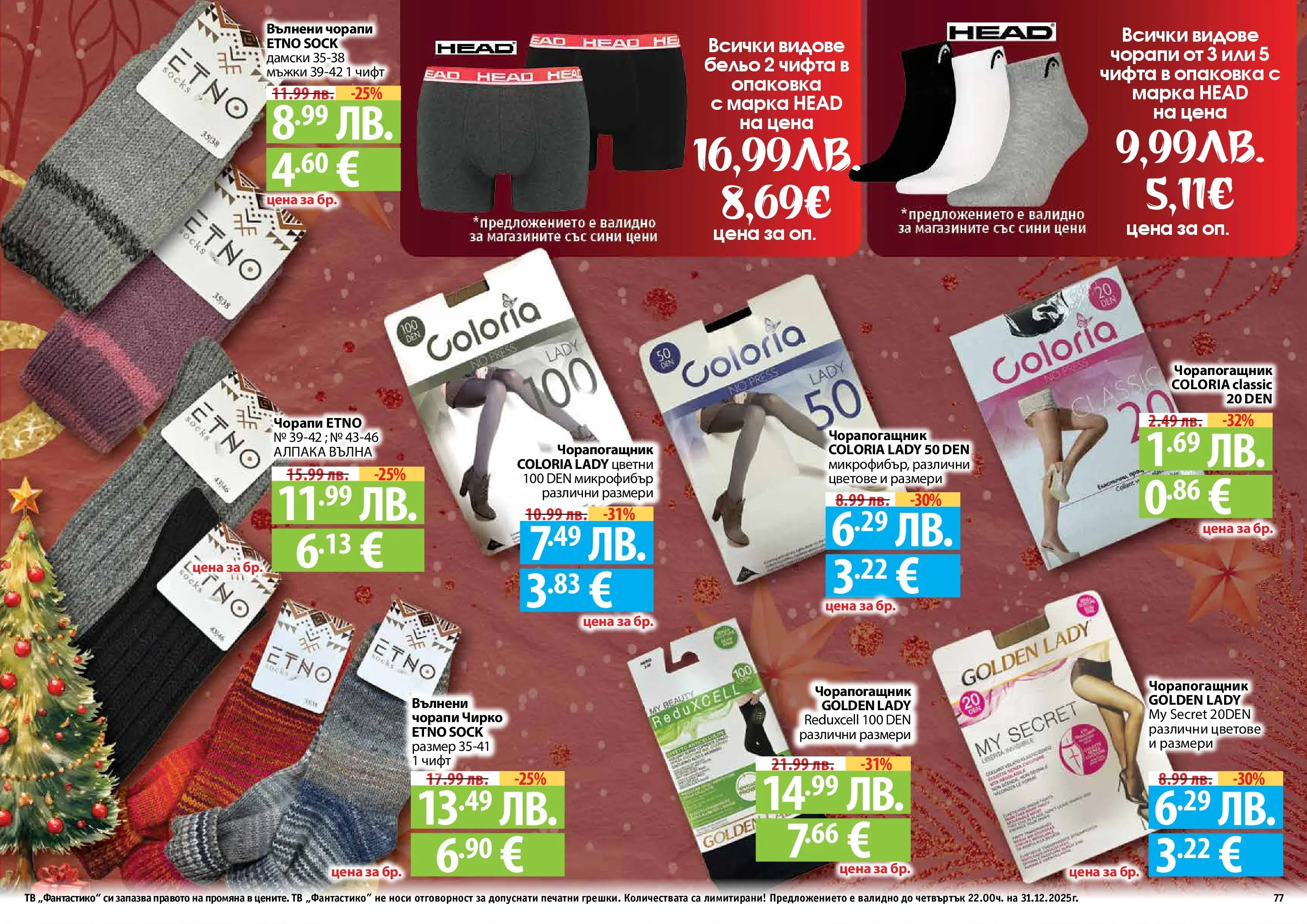 Нова Фантастико - Празнични предложения от Фантастико с валидност до 31.12.2025 от 03.12.2025 | Страница: 77 | Продукти: Бельо, Чорапи, Тв, Чорапогащник