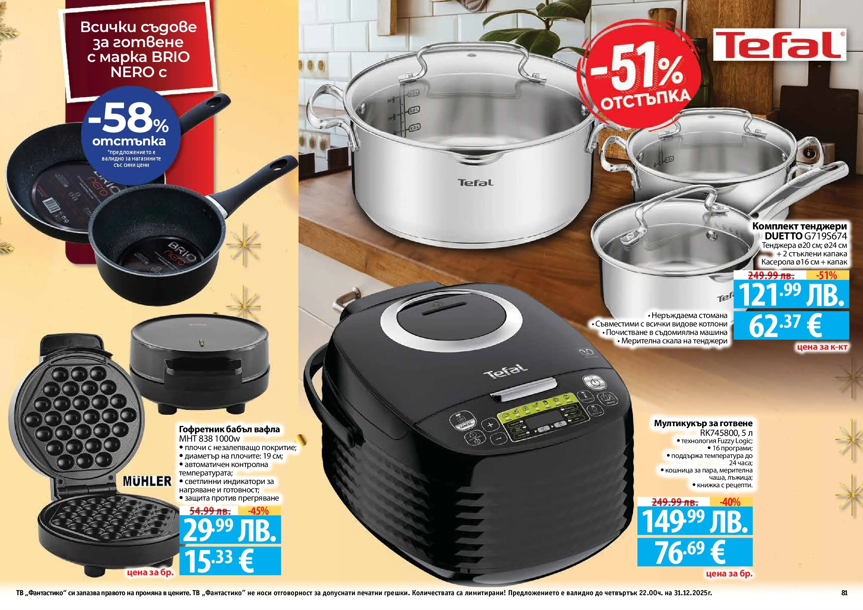 Нова Фантастико - Празнични предложения от Фантастико с валидност до 31.12.2025 от 03.12.2025 | Страница: 81 | Продукти: Съдомиялна, Вафла, Кошница, Съдове за готвене