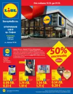 ЛИДЛ Ново откриване магазин ЛИДЛ гр. София, ул. Комата 20 - до 21-12-25