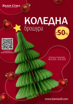 Преглед на Баня Стил брошура - Офертите са валидни от 06.12.2025 Преглед на Баня Стил брошура - Офертите са валидни от 06.12.2025