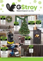 GStroy Празнични предложения от GStroy с валидност до 04.01.2025 - до 04-01-26