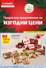T MARKET Празнични предложения на изгодни цени в T MARKET с валидност до 12.12.2025 - от 12-12-25