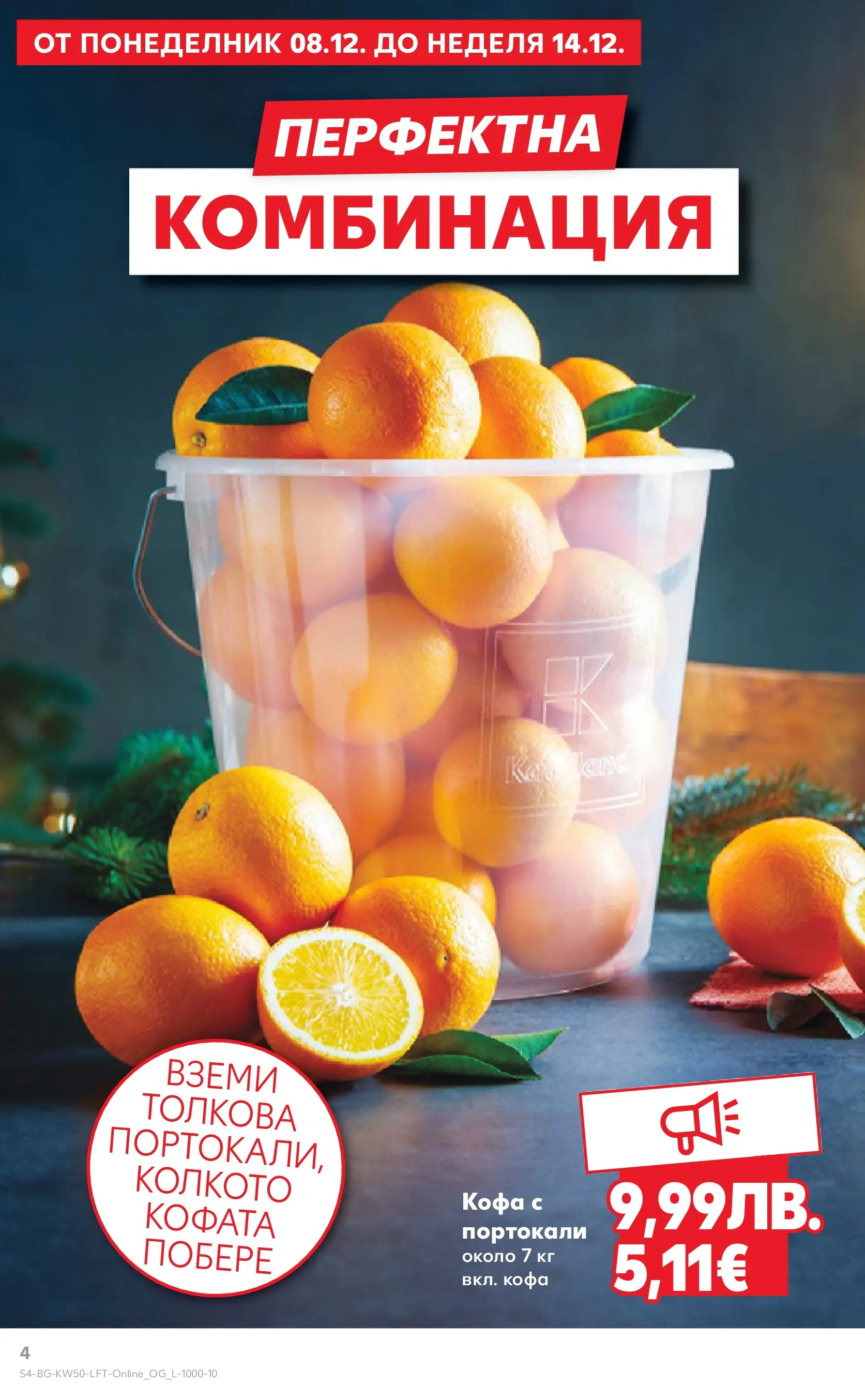 Нова Кауфланд брошура от 07.12.2025 | Страница: 4 | Продукти: Кофа, Портокали Нова Кауфланд - Отвори вратата за пракрасна Коледа с Kaufland предложения с валидност до 14.12.2025 от 07.12.2025 | Страница: 4 | Продукти: Кофа, Портокали