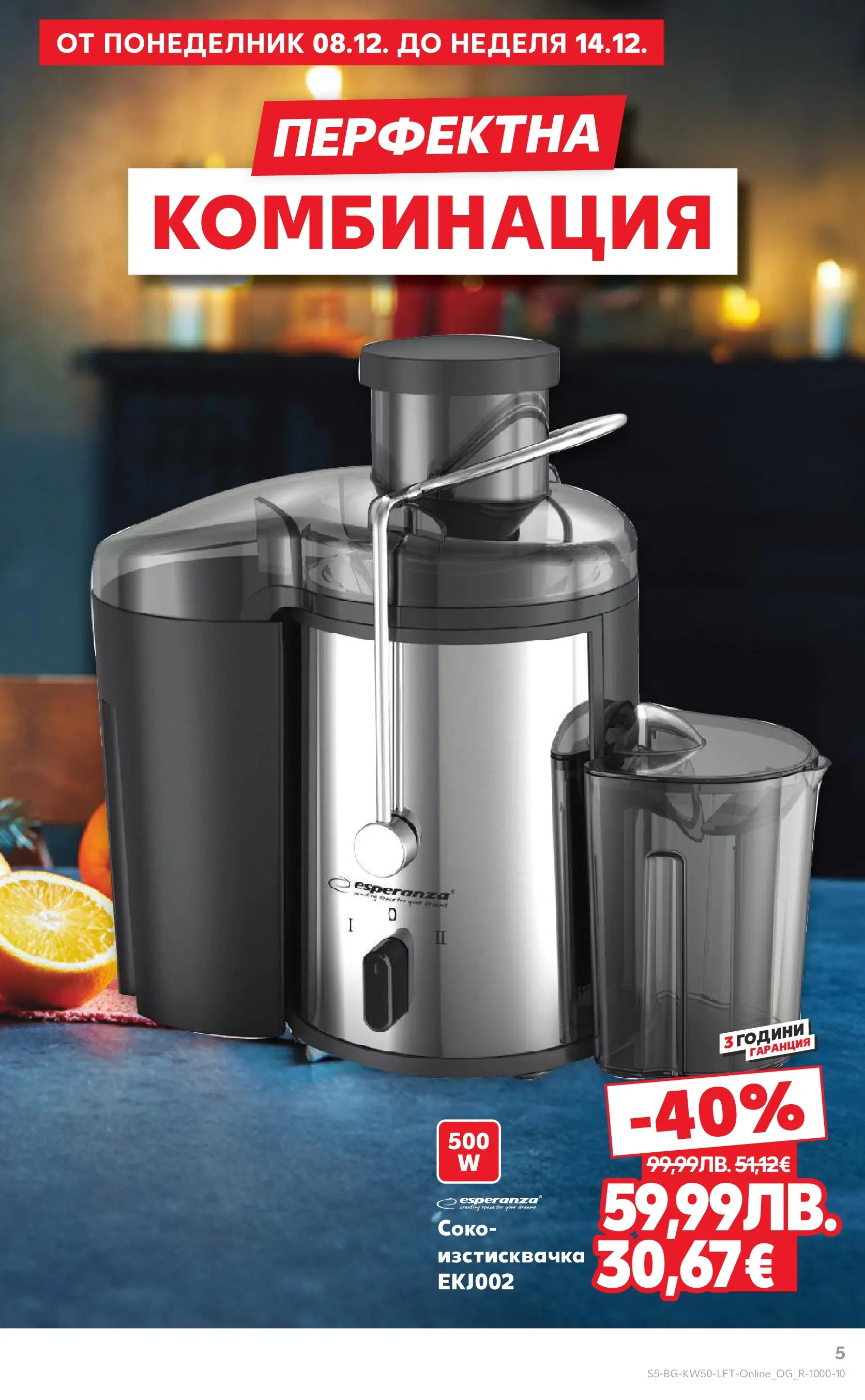 Нова Кауфланд брошура от 07.12.2025 | Страница: 5 Нова Кауфланд - Отвори вратата за пракрасна Коледа с Kaufland предложения с валидност до 14.12.2025 от 07.12.2025 | Страница: 5