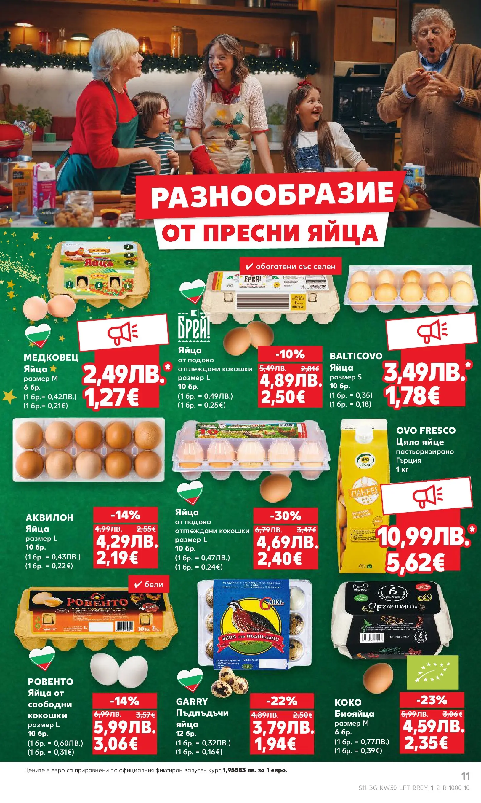 Нова Кауфланд брошура от 08.12.2025 | Страница: 11 | Продукти: Яйца Нова Кауфланд брошура София от 08.12.2025 | Страница: 11 | Продукти: Яйца