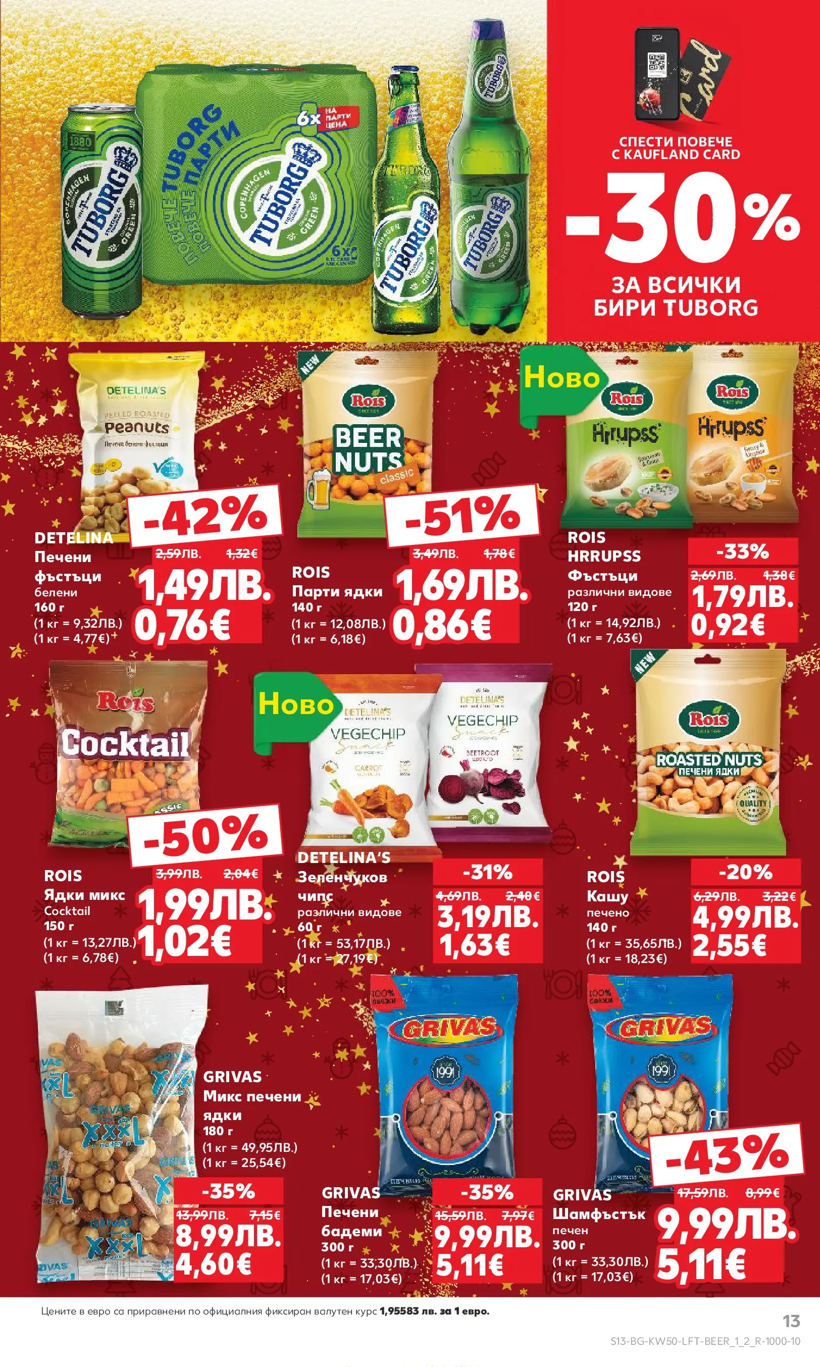 Нова Кауфланд брошура от 08.12.2025 | Страница: 13 | Продукти: Чипс, Ядки, Фъстъци, Кашу Нова Кауфланд брошура София от 08.12.2025 | Страница: 13 | Продукти: Чипс, Ядки, Фъстъци, Кашу