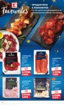 Kaufland хипермаркет Отвори вратата за пракрасна Коледа с Kaufland предложения с валидност до 14.12.2025 - до 14-12-25