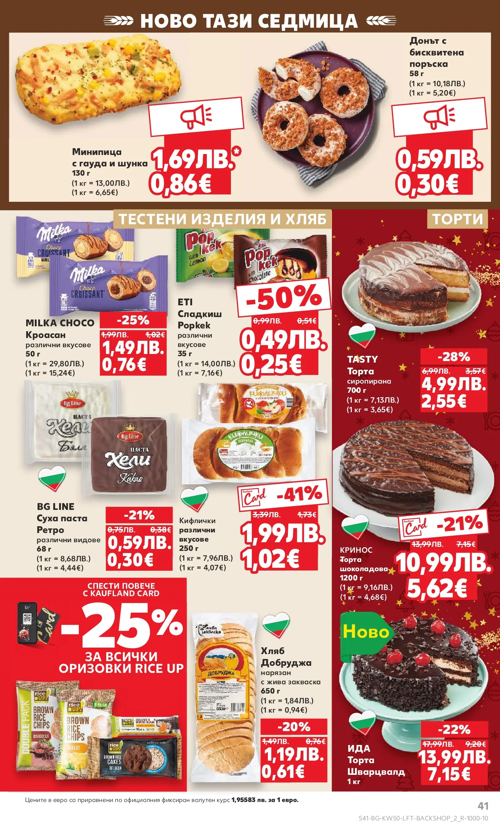 Нова Кауфланд брошура от 08.12.2025 | Страница: 41 | Продукти: Хляб, Тестени изделия, Суха паста, Паста Нова Кауфланд брошура София от 08.12.2025 | Страница: 41 | Продукти: Хляб, Тестени изделия, Суха паста, Паста