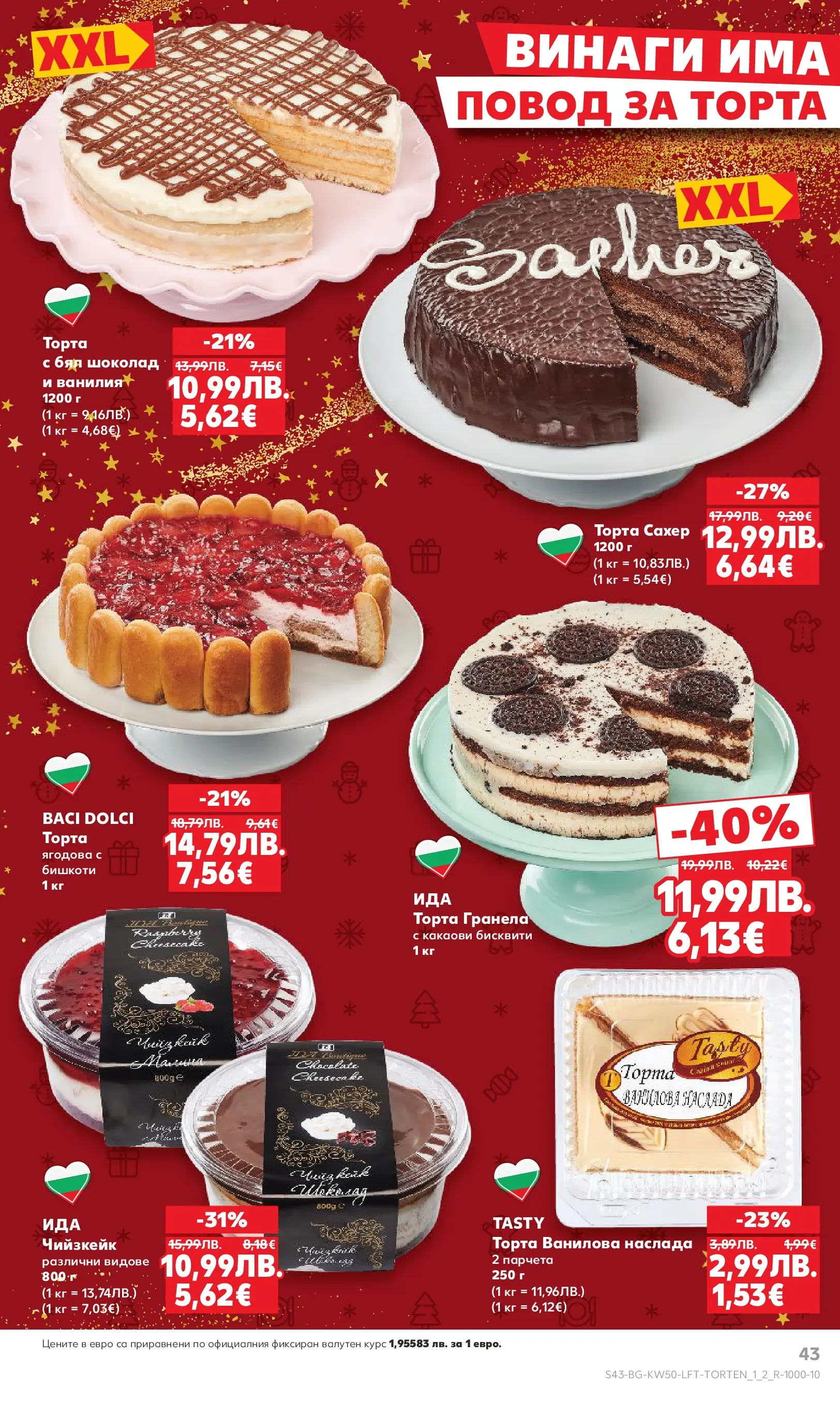 Нова Кауфланд брошура от 08.12.2025 | Страница: 43 | Продукти: Торта, Бисквити, Бял шоколад, Повод Нова Кауфланд брошура София от 08.12.2025 | Страница: 43 | Продукти: Торта, Бисквити, Бял шоколад, Повод