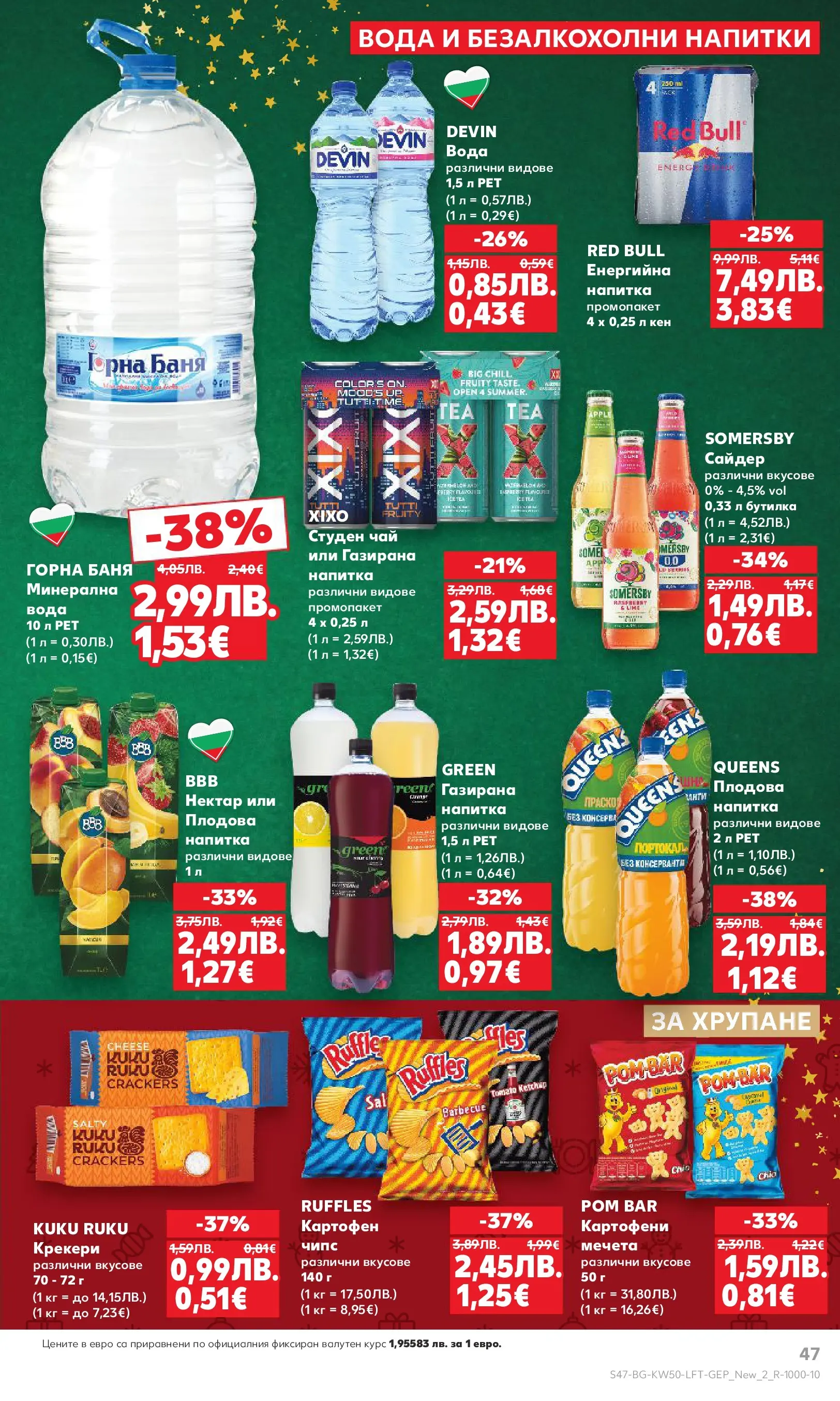 Нова Кауфланд брошура от 08.12.2025 | Страница: 47 | Продукти: Чипс, Вода, Плодова напитка, Баня Нова Кауфланд брошура София от 08.12.2025 | Страница: 47 | Продукти: Чипс, Вода, Плодова напитка, Баня