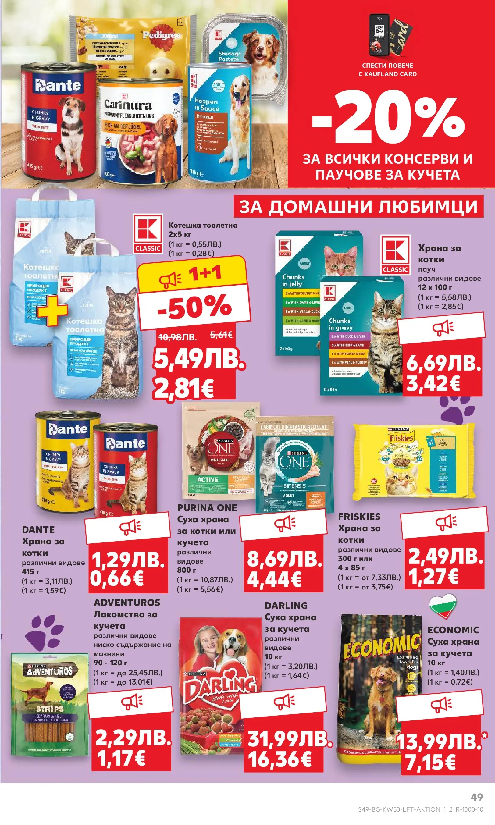 Нова Кауфланд брошура от 08.12.2025 | Страница: 49 | Продукти: Храна за кучета, Тоалетна, Котешка тоалетна Нова Кауфланд брошура София от 08.12.2025 | Страница: 49 | Продукти: Храна за кучета, Тоалетна, Котешка тоалетна