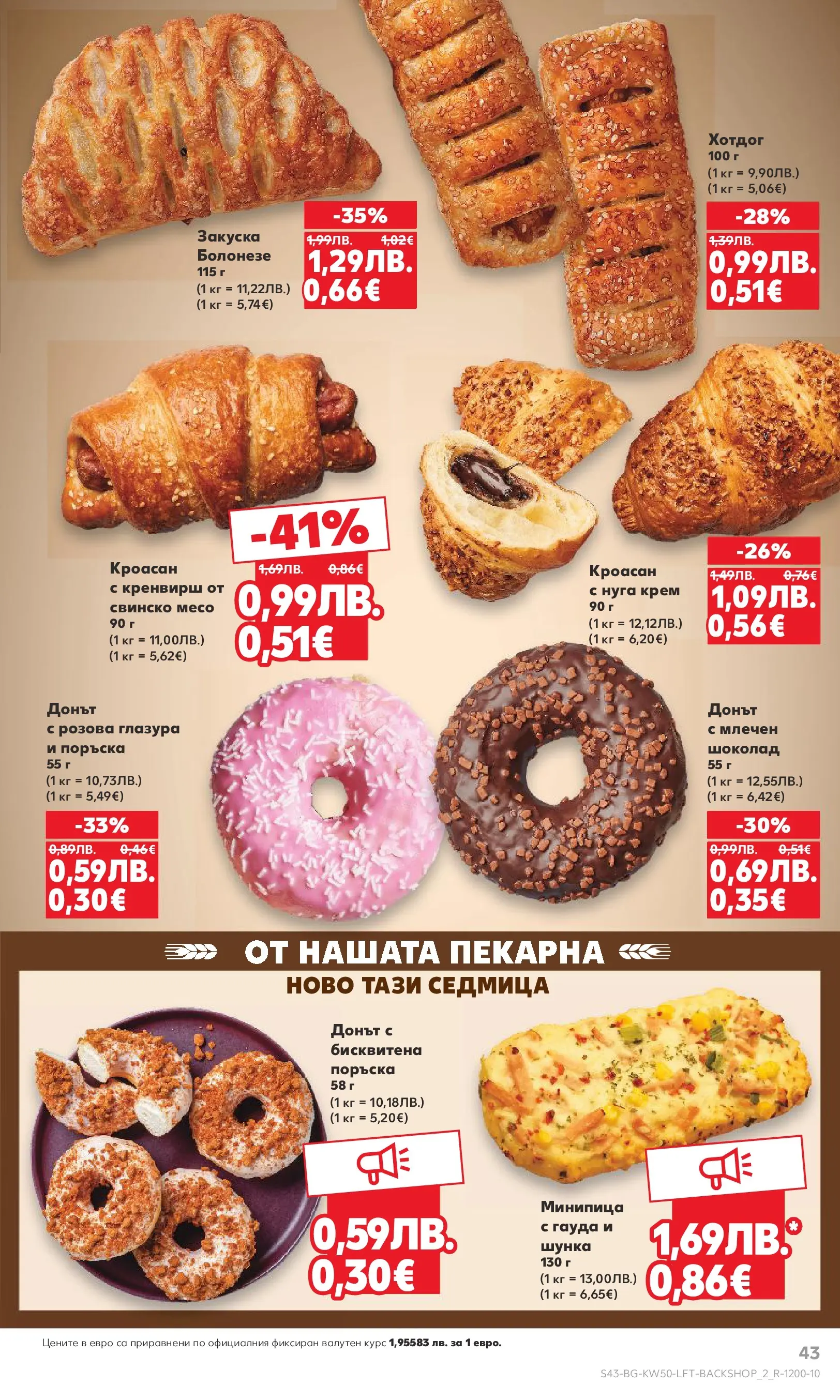 Нова Кауфланд брошура от 07.12.2025 | Страница: 43 | Продукти: Крем, Свинско, Гауда, Кроасан Нова Кауфланд - Отвори вратата за пракрасна Коледа с Kaufland предложения с валидност до 14.12.2025 от 07.12.2025 | Страница: 43 | Продукти: Крем, Свинско, Гауда, Кроасан