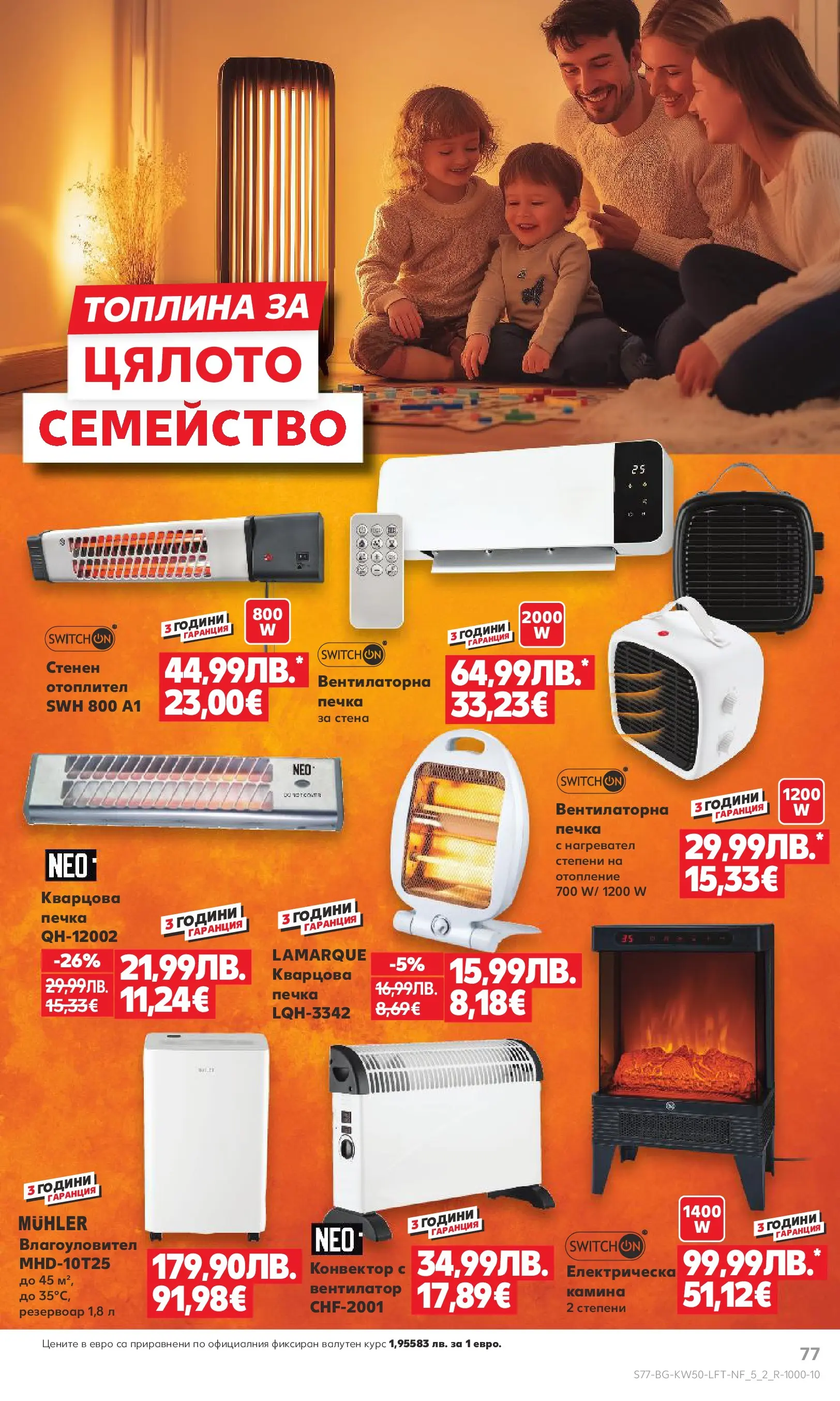 Нова Кауфланд брошура от 07.12.2025 | Страница: 77 | Продукти: Нагревател, Печка, Вентилатор Нова Кауфланд - Отвори вратата за пракрасна Коледа с Kaufland предложения с валидност до 14.12.2025 от 07.12.2025 | Страница: 77 | Продукти: Нагревател, Печка, Вентилатор