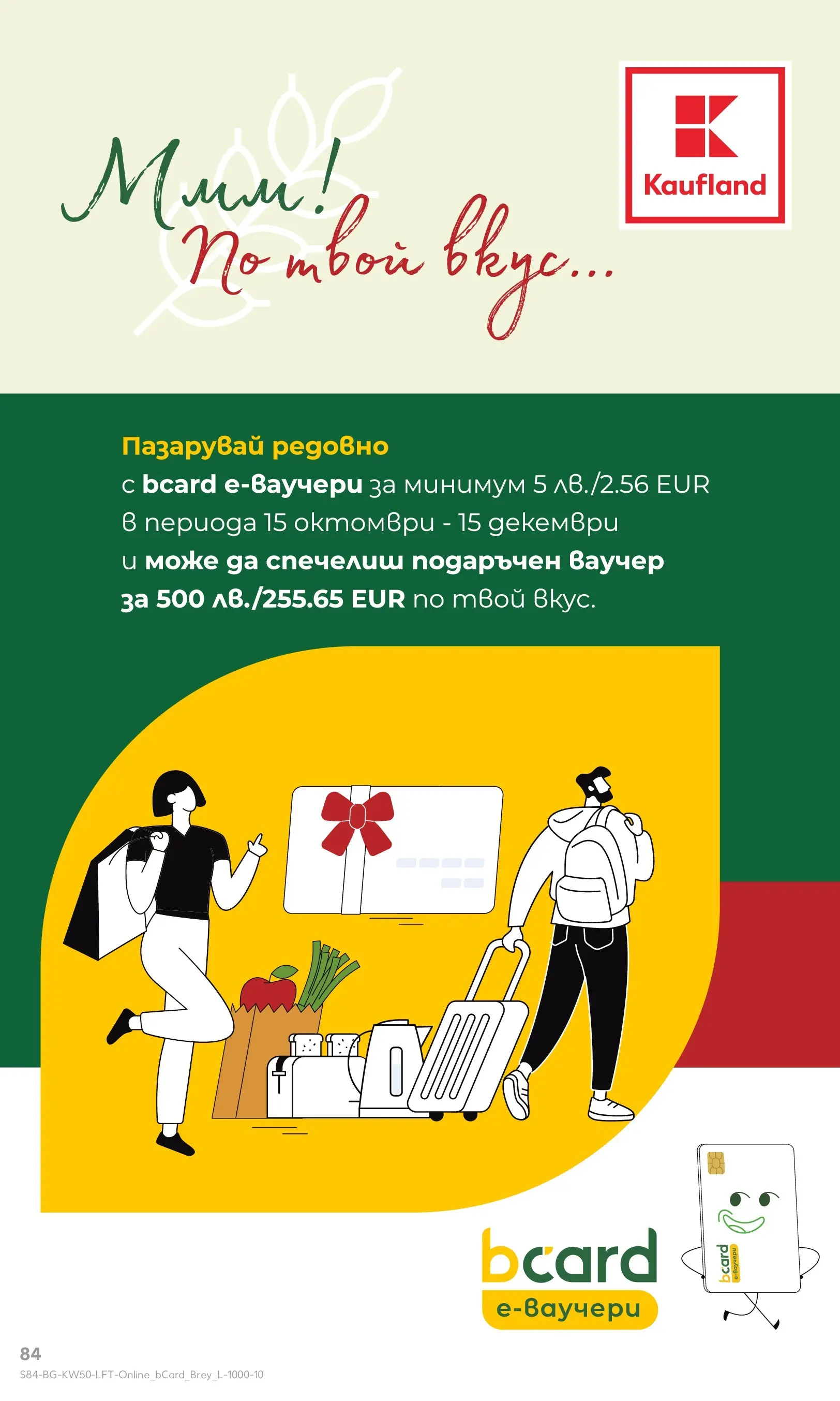 Нова Кауфланд брошура от 07.12.2025 | Страница: 84 Нова Кауфланд - Отвори вратата за пракрасна Коледа с Kaufland предложения с валидност до 14.12.2025 от 07.12.2025 | Страница: 84