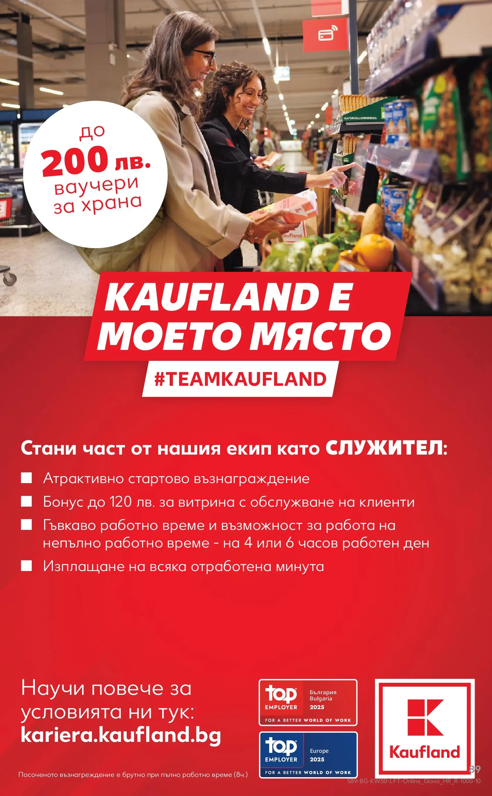 Нова Кауфланд брошура от 07.12.2025 | Страница: 89 Нова Кауфланд - Отвори вратата за пракрасна Коледа с Kaufland предложения с валидност до 14.12.2025 от 07.12.2025 | Страница: 89