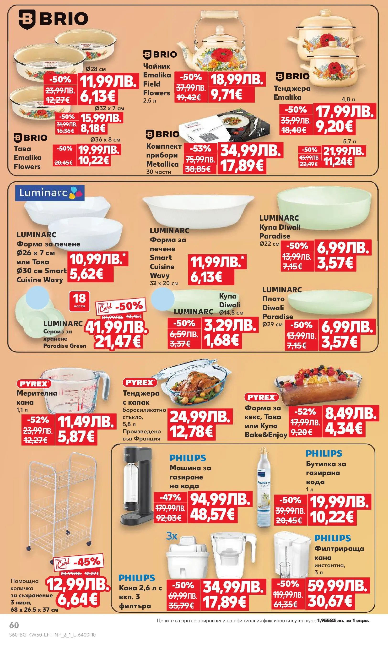 Нова Кауфланд брошура от 08.12.2025 | Страница: 60 | Продукти: Прибори, Количка, Вода, Купа Нова Кауфланд брошура София от 08.12.2025 | Страница: 60 | Продукти: Прибори, Количка, Вода, Купа