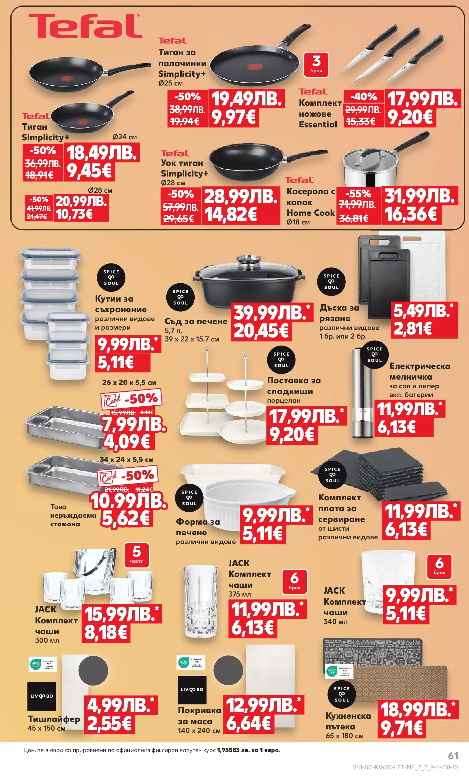Нова Кауфланд брошура от 08.12.2025 | Страница: 61 | Продукти: Съхранение, Покривка, Тиган, Пипер Нова Кауфланд брошура София от 08.12.2025 | Страница: 61 | Продукти: Съхранение, Покривка, Тиган, Пипер