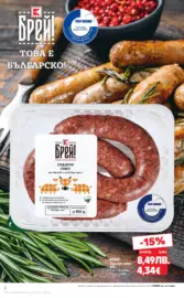 Брей! Това е българско предложения в Kaufland с валидност до 14.12.2025