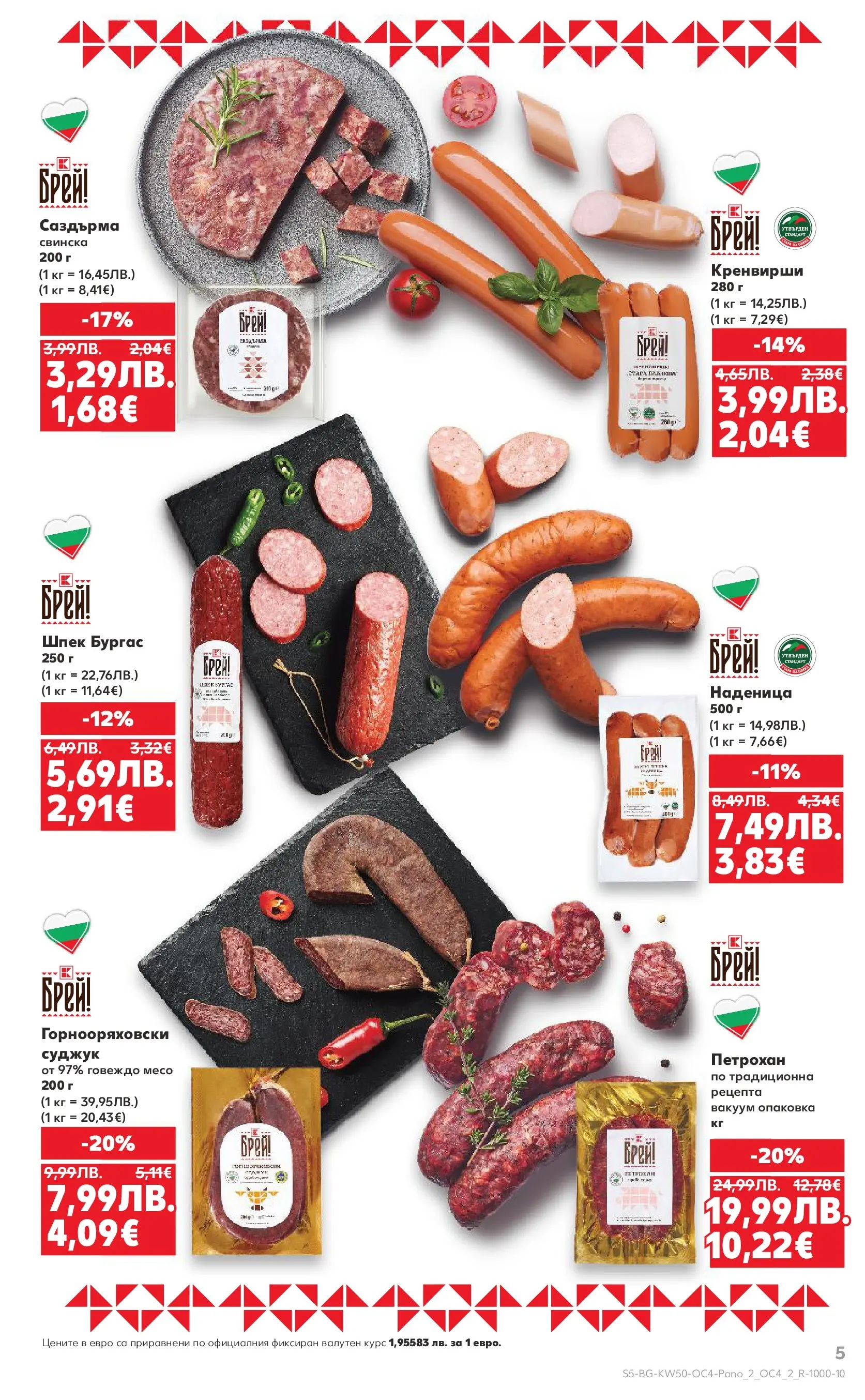 Нова Кауфланд - Брей! Това е българско предложения в Kaufland с валидност до 14.12.2025 от 07.12.2025 | Страница: 5 | Продукти: Говеждо, Наденица, Кренвирши, Суджук