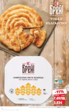 Kaufland хипермаркет Брей! Това е българско предложения в Kaufland с валидност до 14.12.2025 - от 08-12-25