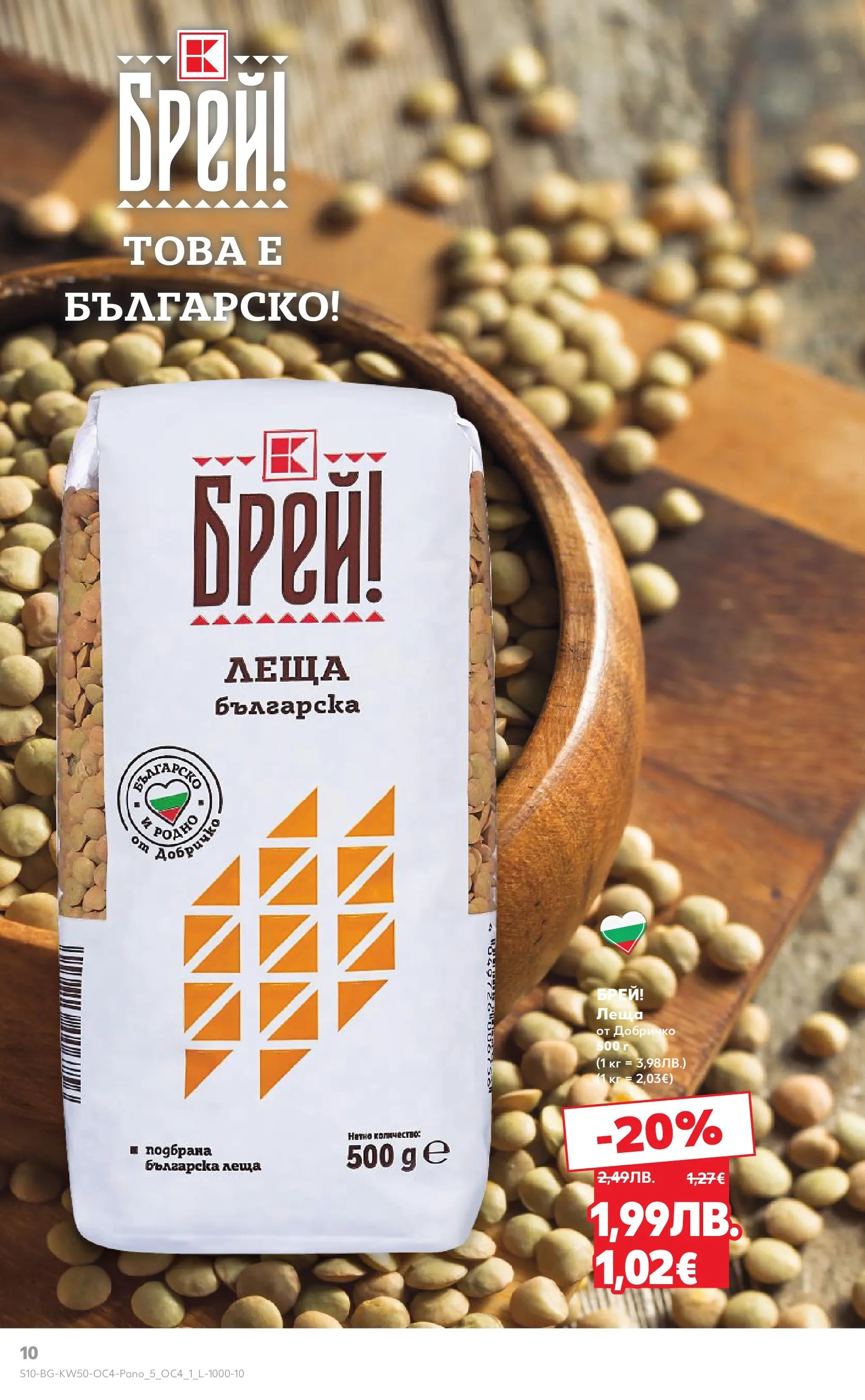 Нова Кауфланд - Брей! Това е българско предложения в Kaufland с валидност до 14.12.2025 от 07.12.2025 | Страница: 10 | Продукти: Леща