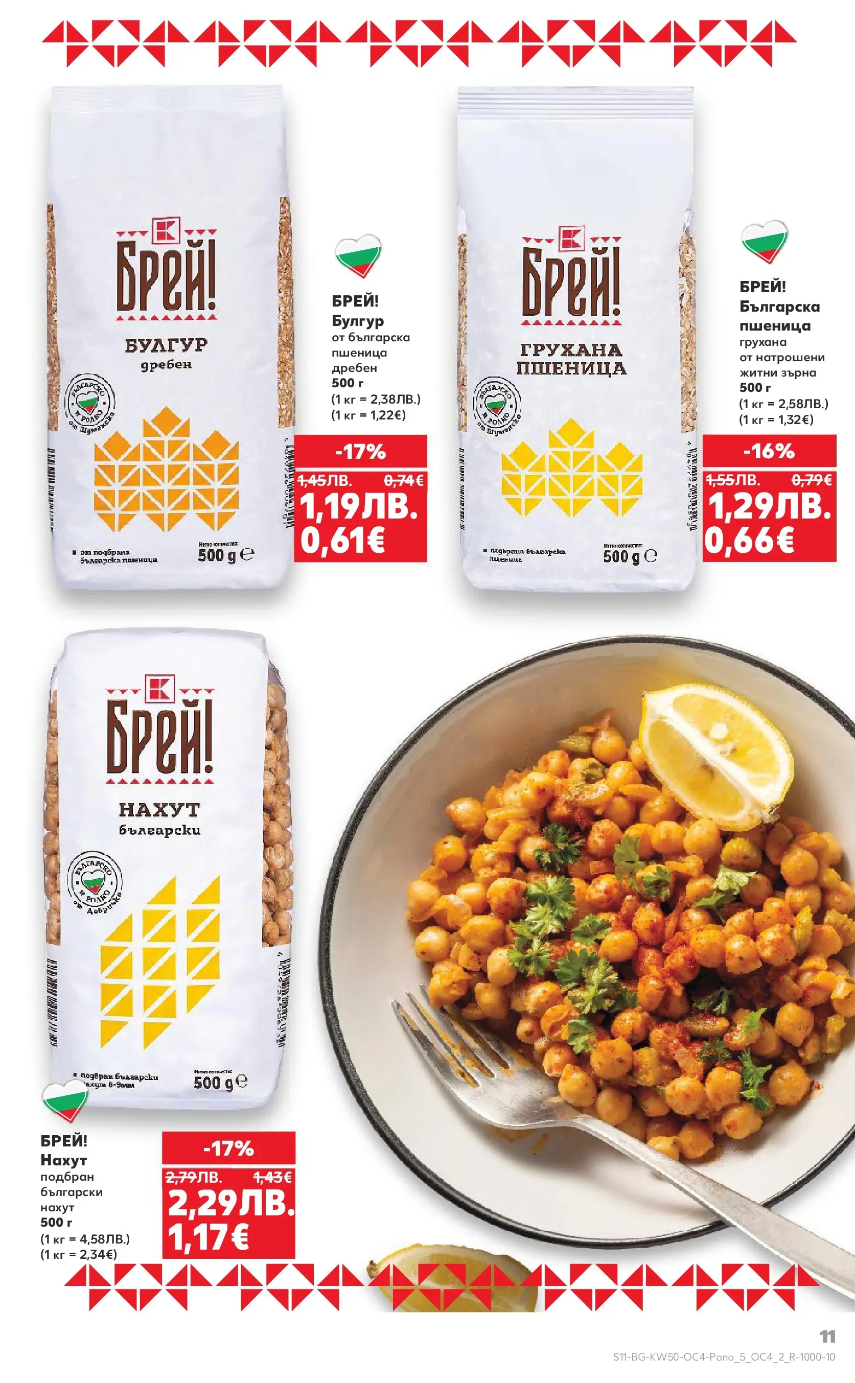 Нова Кауфланд - Брей! Това е българско предложения в Kaufland с валидност до 14.12.2025 от 07.12.2025 | Страница: 11 | Продукти: Нахут