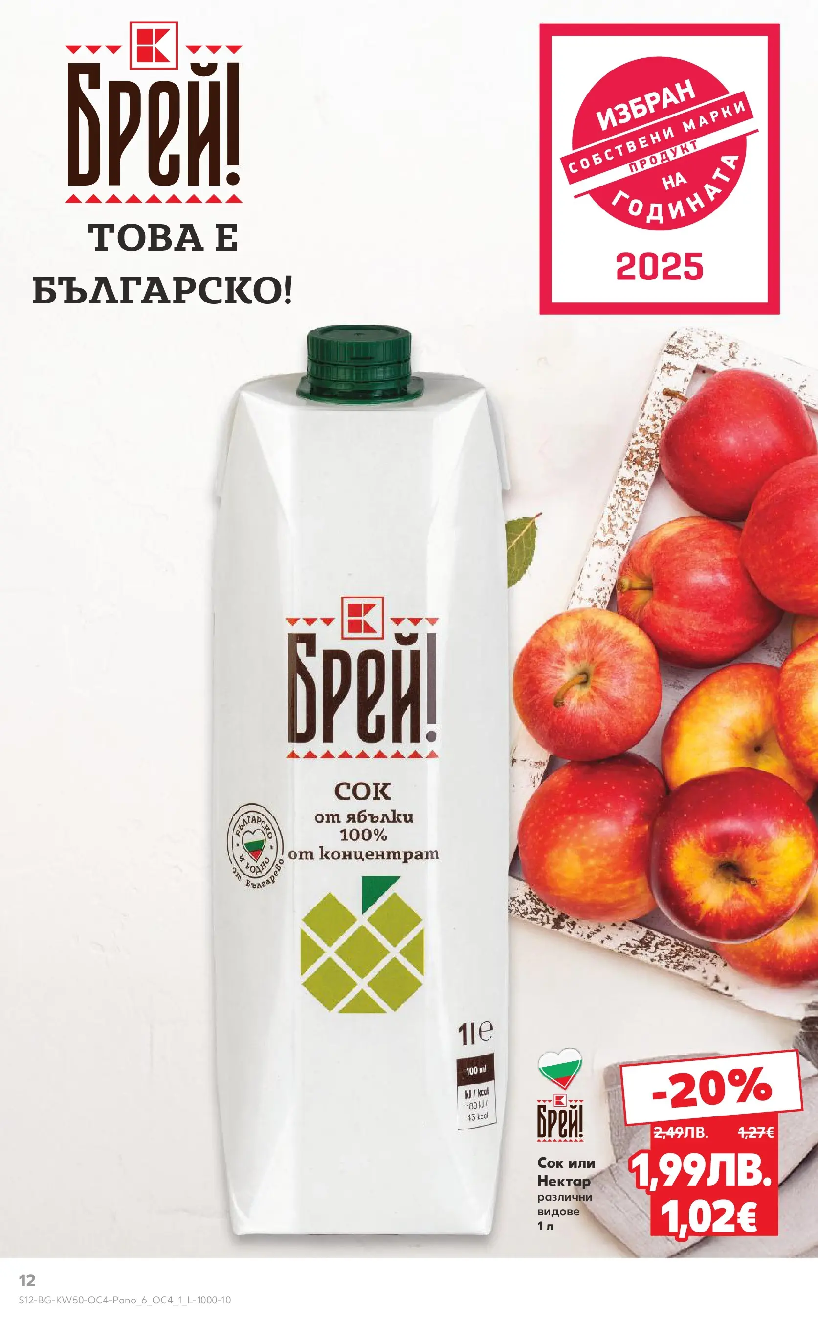 Нова Кауфланд - Брей! Това е българско предложения в Kaufland с валидност до 14.12.2025 от 07.12.2025 | Страница: 12 | Продукти: Сок, Ябълки