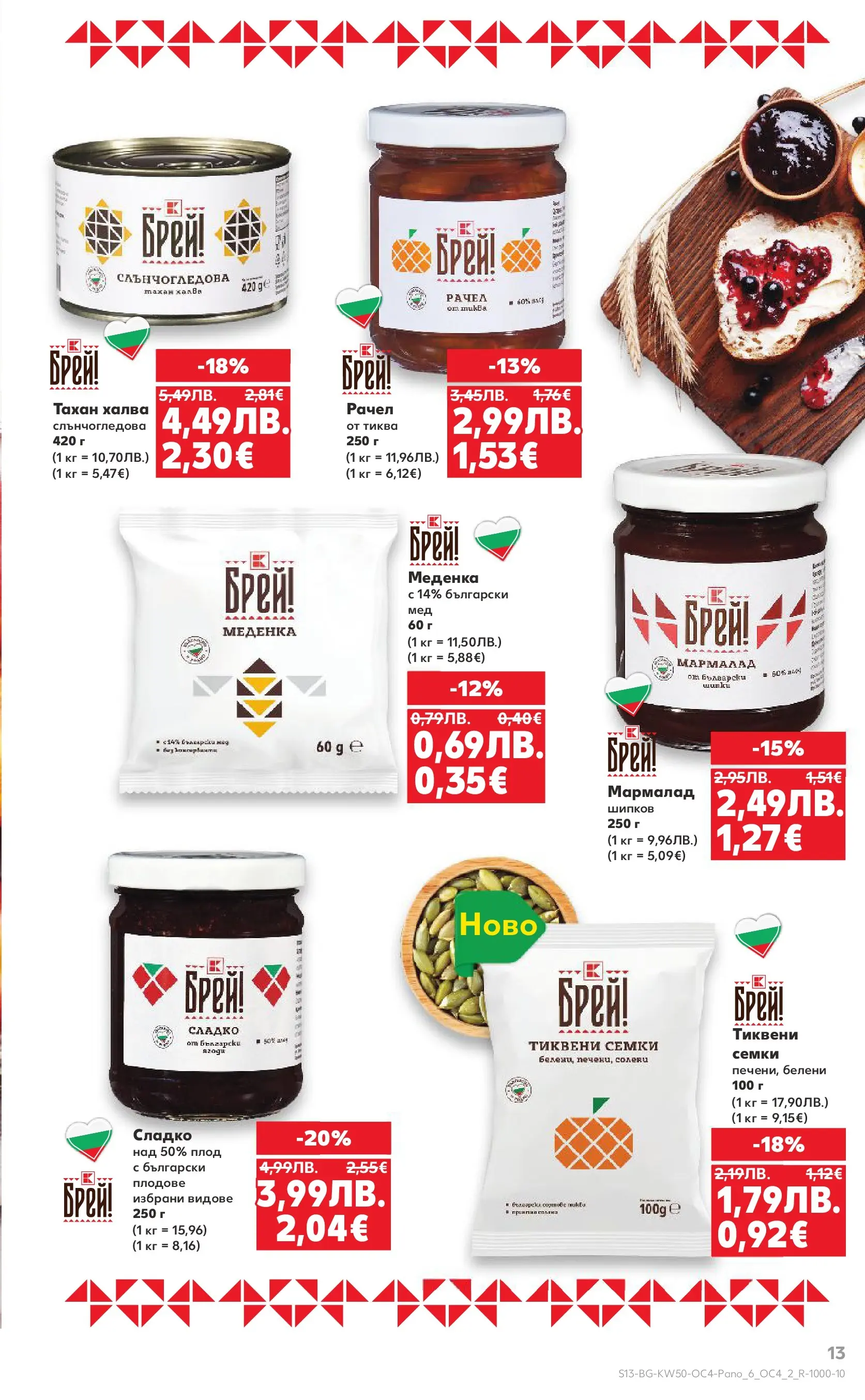 Нова Кауфланд - Брей! Това е българско предложения в Kaufland с валидност до 14.12.2025 от 07.12.2025 | Страница: 13 | Продукти: Плодове, Тиква, Семки, Graham liszt