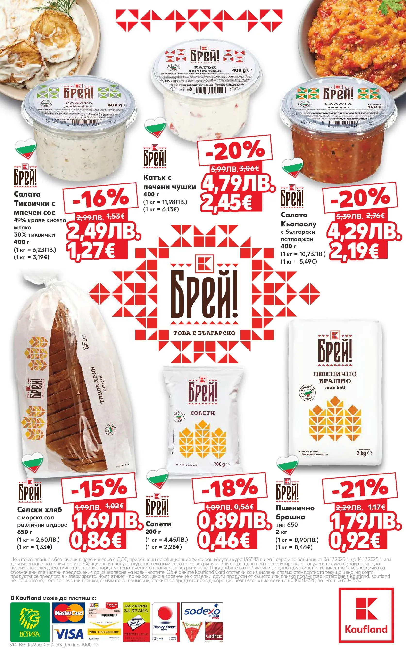 Нова Кауфланд - Брей! Това е българско предложения в Kaufland с валидност до 14.12.2025 от 07.12.2025 | Страница: 14 | Продукти: Хляб, Краве, Мляко, Брашно