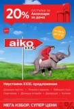 20% отстъпка за аксесоари за дома в Aiko с валидност до 21.12.2025