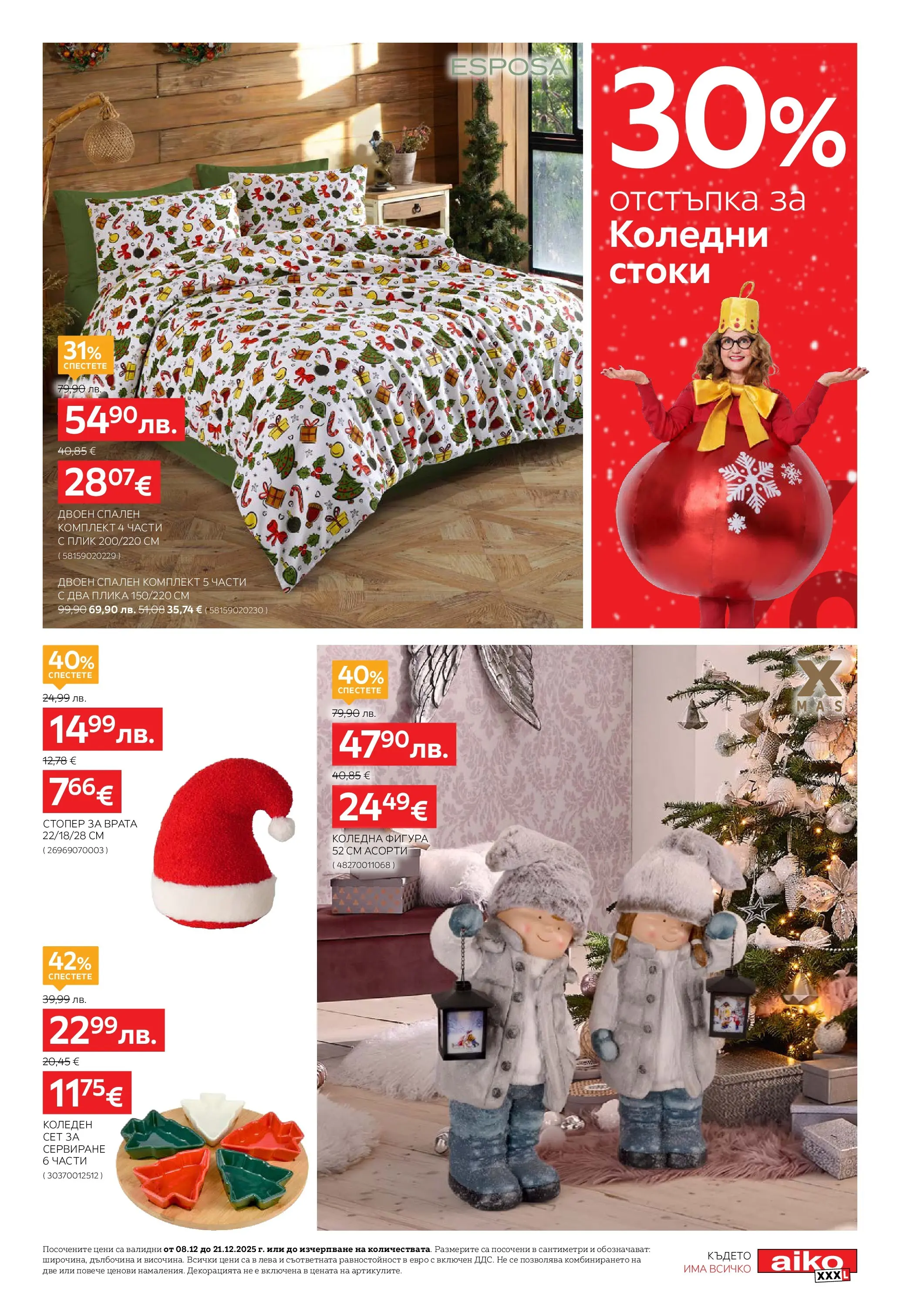 Aiko XXXL брошура - 20% отстъпка за аксесоари за дома валидна от: 08.12.2025 - 21.12.2025 - онлайн брошура | Страница: 5 | Продукти: Врата, Спален комплект