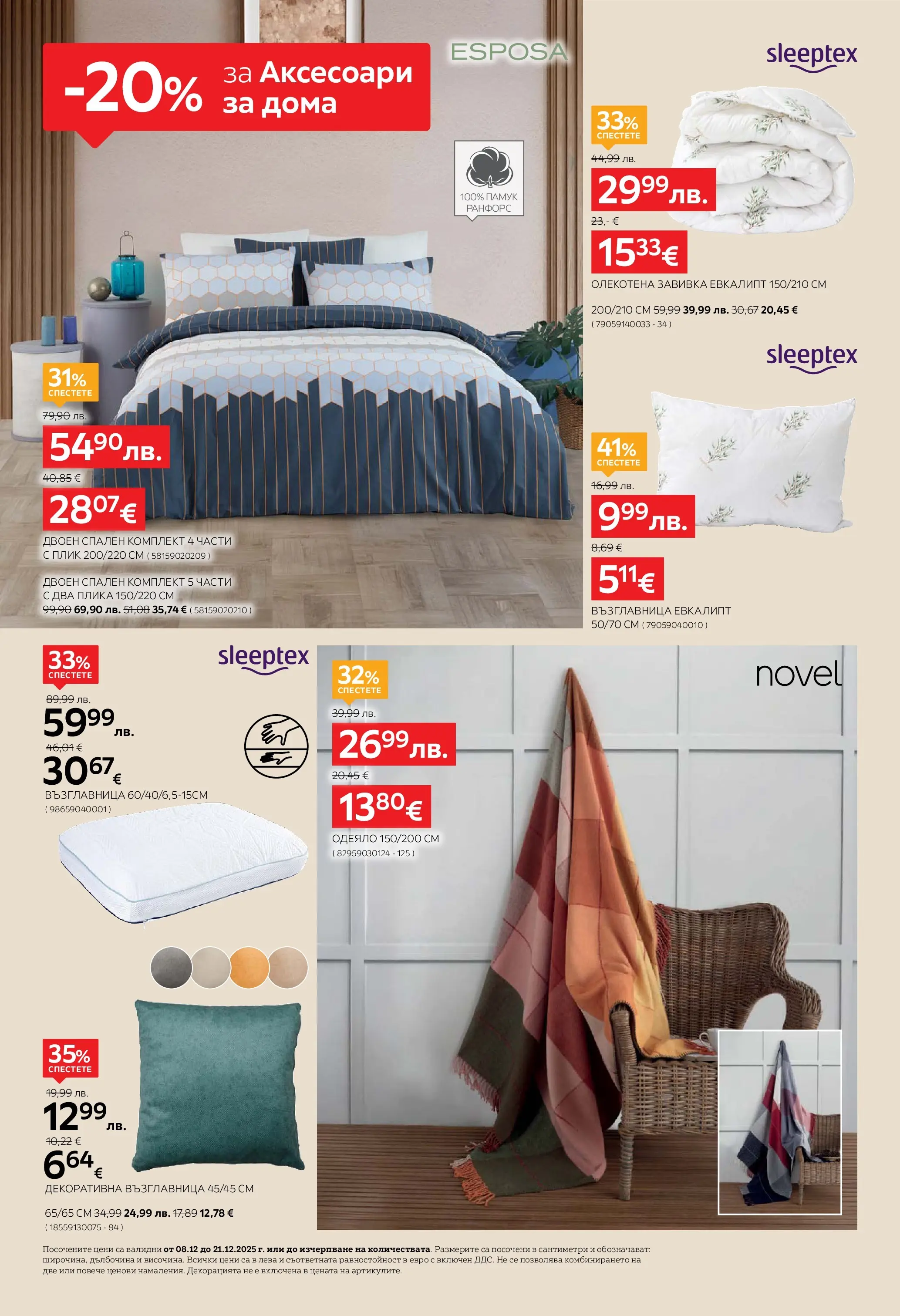 Aiko XXXL брошура - 20% отстъпка за аксесоари за дома валидна от: 08.12.2025 - 21.12.2025 - онлайн брошура | Страница: 6 | Продукти: Завивка, Памук, Възглавница, Спален комплект