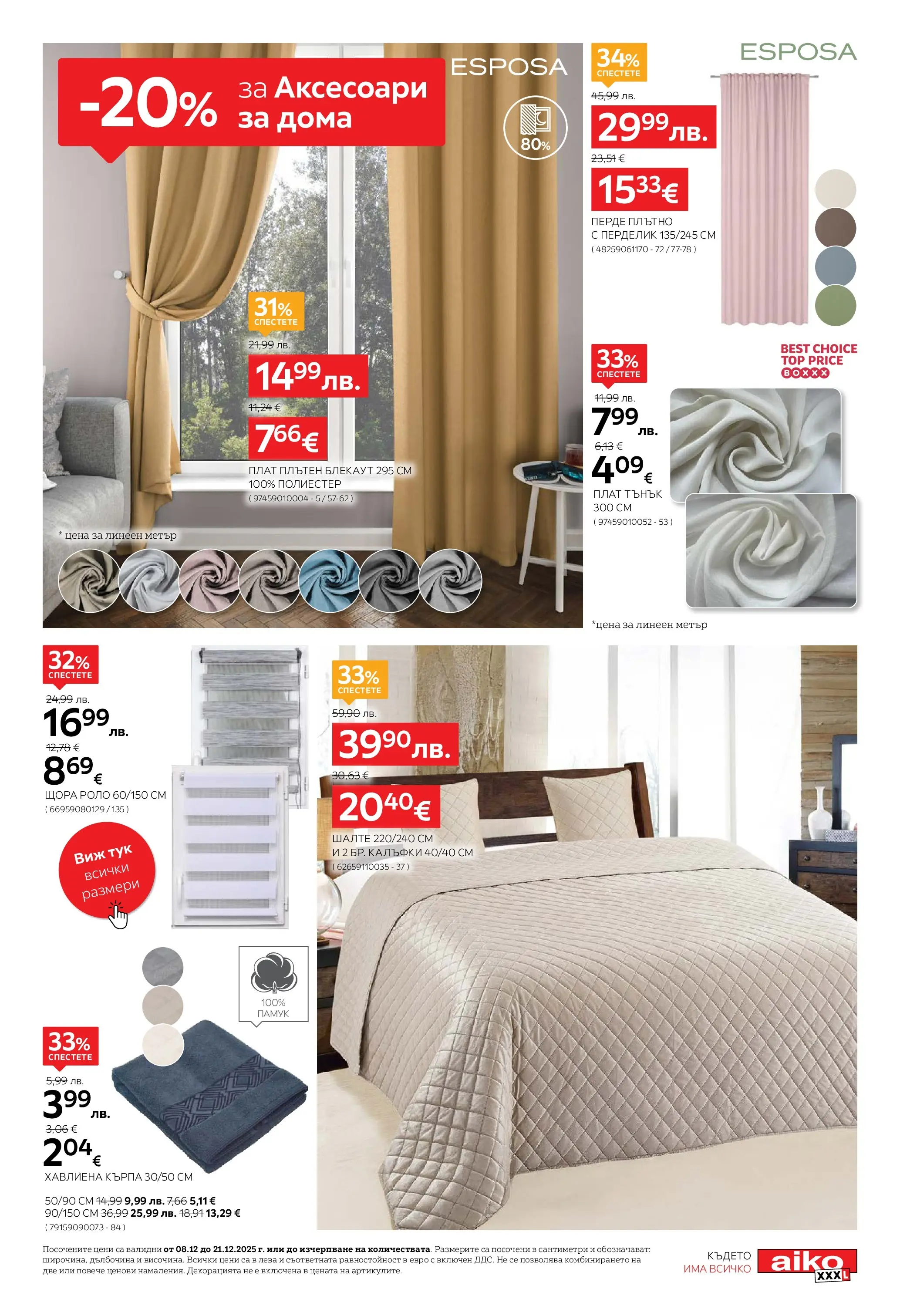Aiko XXXL брошура - 20% отстъпка за аксесоари за дома валидна от: 08.12.2025 - 21.12.2025 - онлайн брошура | Страница: 7 | Продукти: Перде, Щора, Памук, Шалте