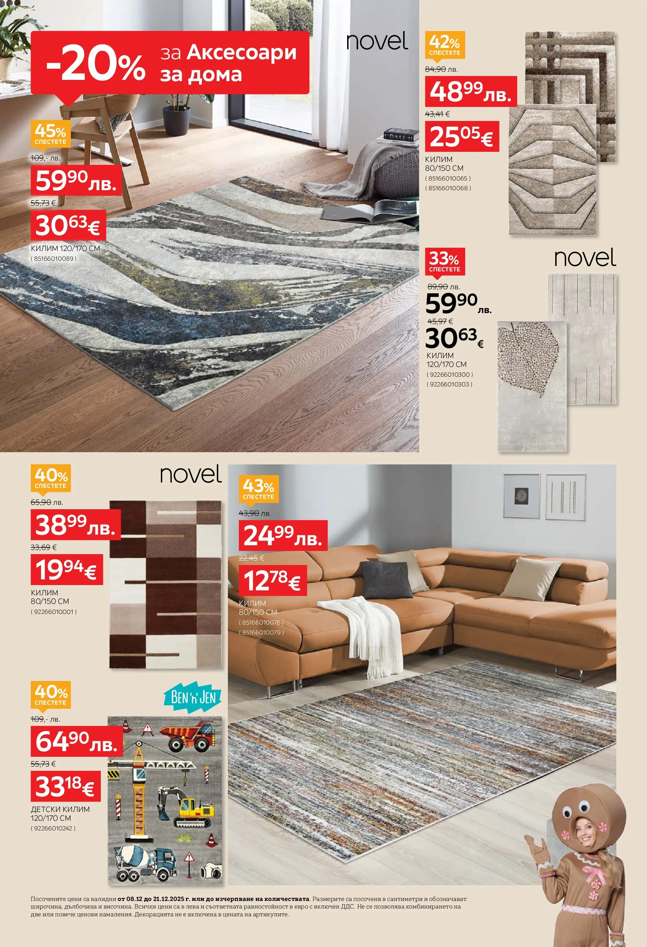 Aiko XXXL брошура - 20% отстъпка за аксесоари за дома валидна от: 08.12.2025 - 21.12.2025 - онлайн брошура | Страница: 8 | Продукти: Килим