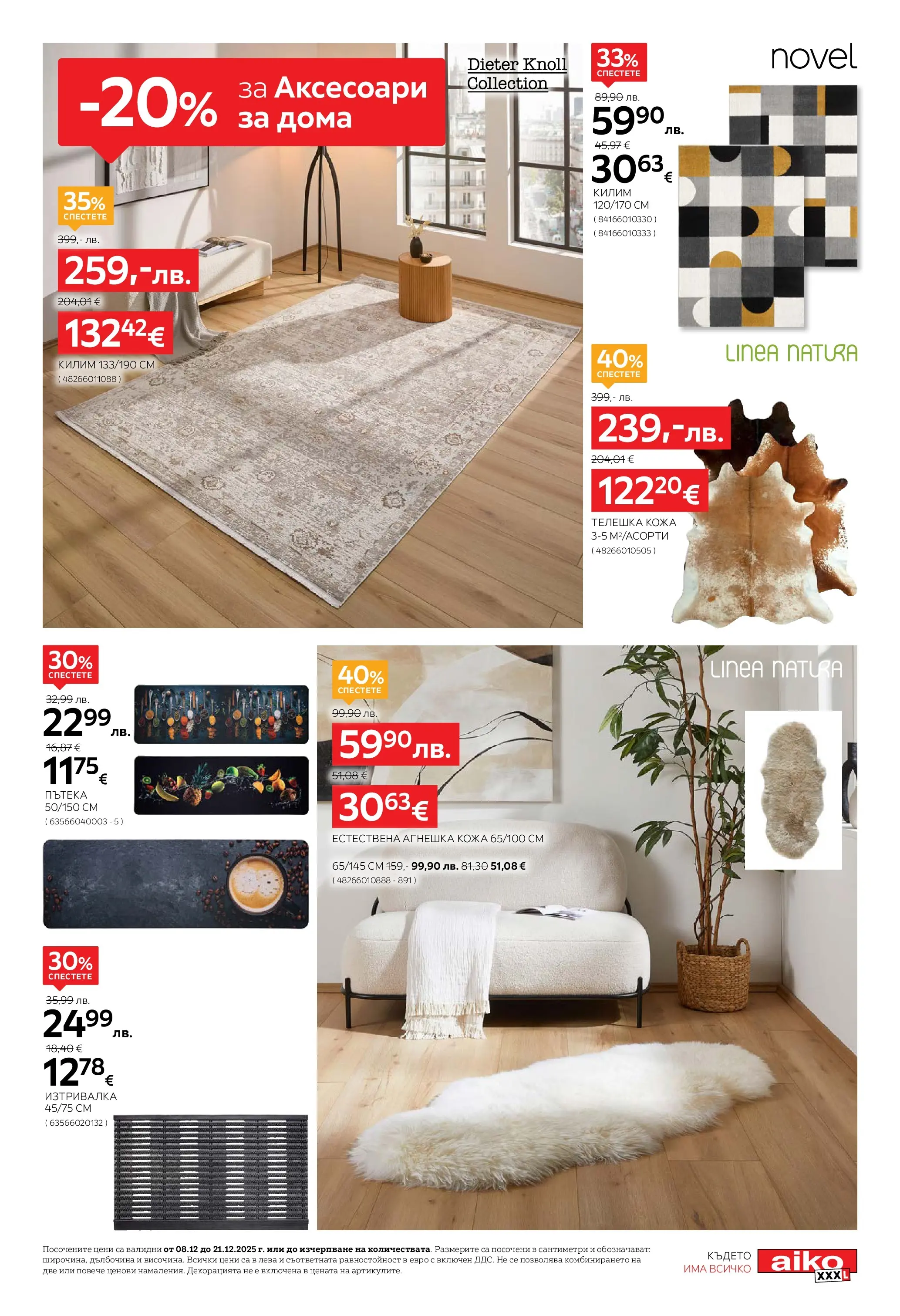 Aiko XXXL брошура - 20% отстъпка за аксесоари за дома валидна от: 08.12.2025 - 21.12.2025 - онлайн брошура | Страница: 9 | Продукти: Килим, Изтривалка