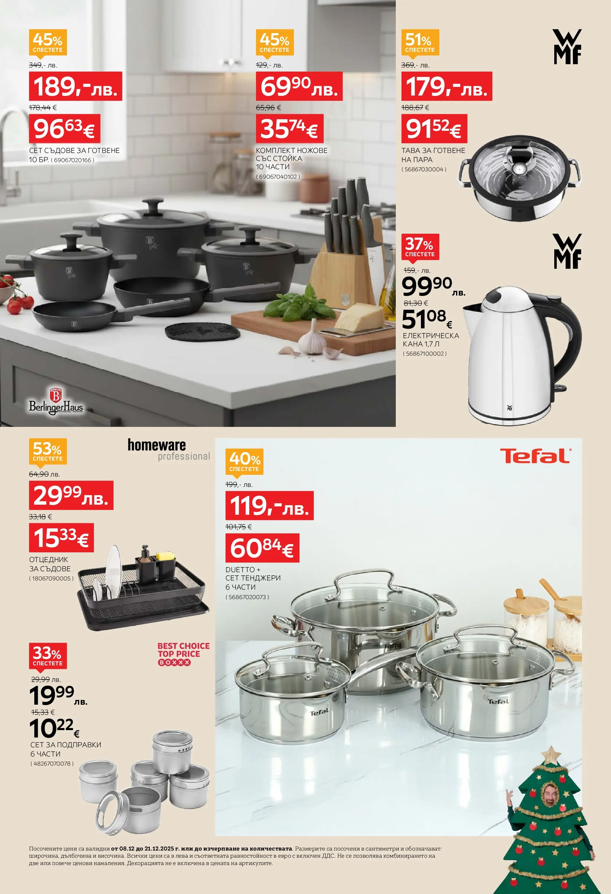 Aiko XXXL брошура - 20% отстъпка за аксесоари за дома валидна от: 08.12.2025 - 21.12.2025 - онлайн брошура | Страница: 10 | Продукти: Dijoni mustár, Кана, Тава, Съдове за готвене