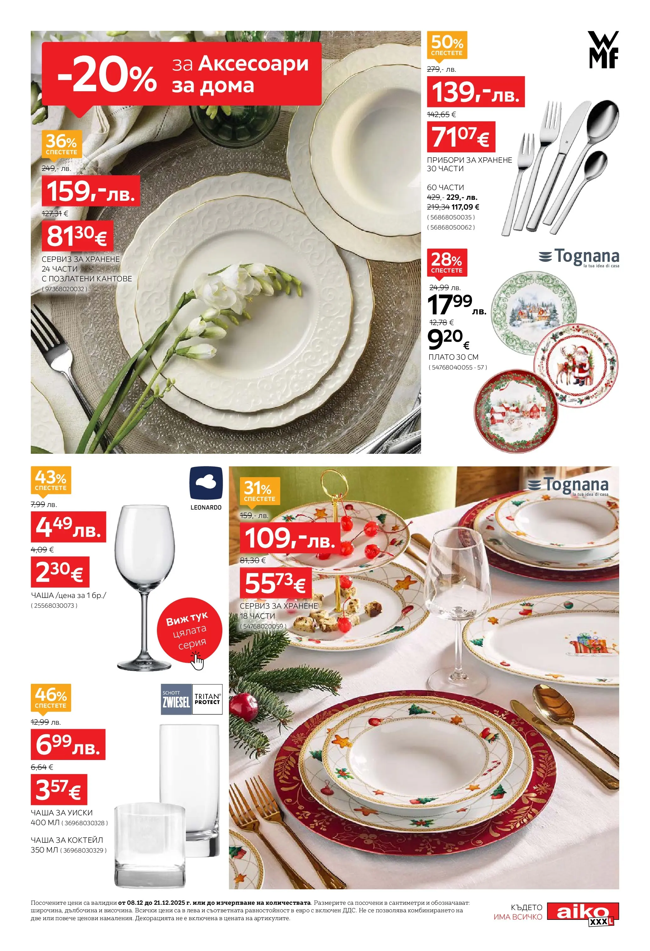 Aiko XXXL брошура - 20% отстъпка за аксесоари за дома валидна от: 08.12.2025 - 21.12.2025 - онлайн брошура | Страница: 11 | Продукти: Прибори, Чаша, Уиски