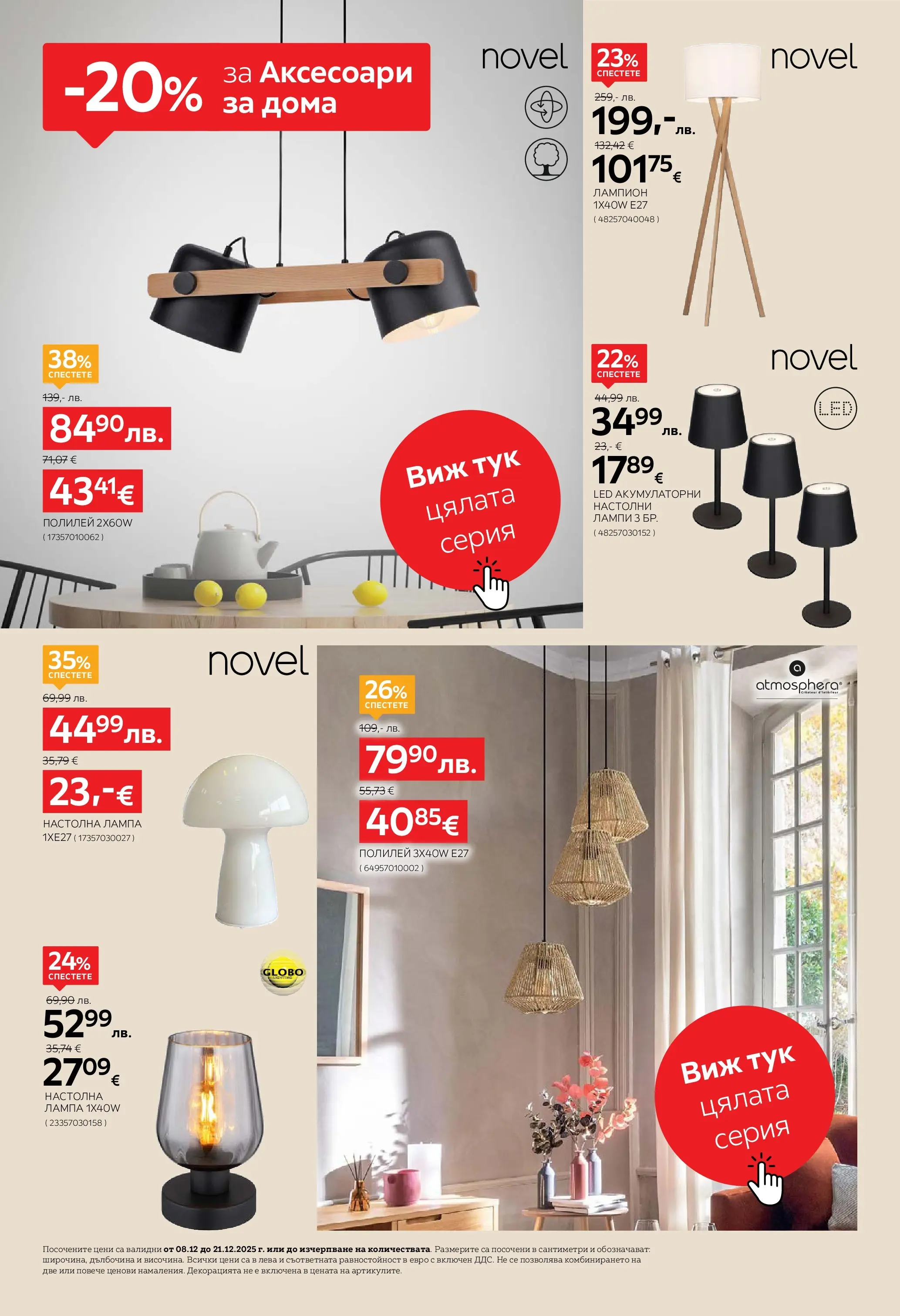 Aiko XXXL брошура - 20% отстъпка за аксесоари за дома валидна от: 08.12.2025 - 21.12.2025 - онлайн брошура | Страница: 12 | Продукти: Лампа, Настолна лампа, Полилей