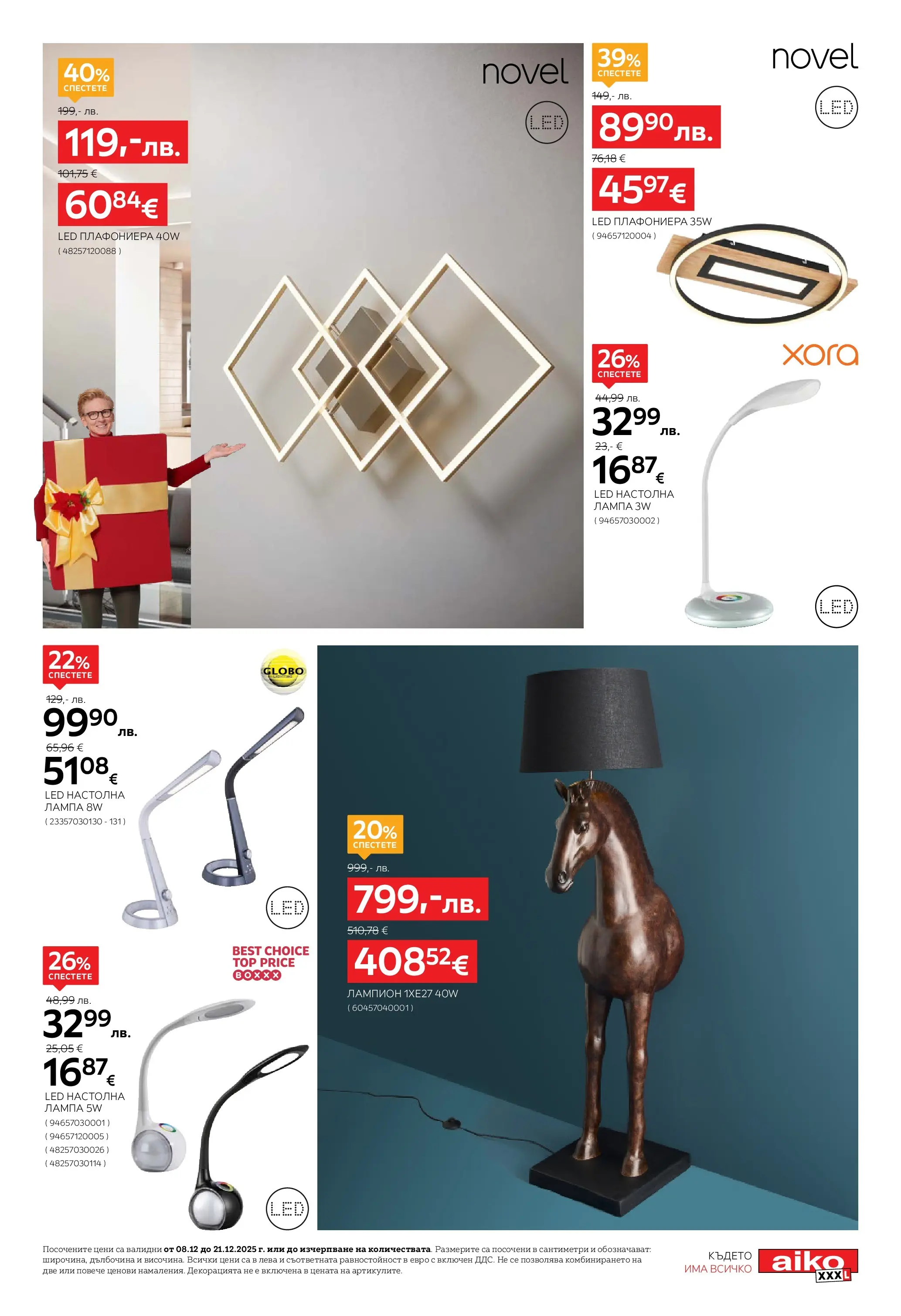 Aiko XXXL брошура - 20% отстъпка за аксесоари за дома валидна от: 08.12.2025 - 21.12.2025 - онлайн брошура | Страница: 13 | Продукти: Плафониера, Лампа, Настолна лампа