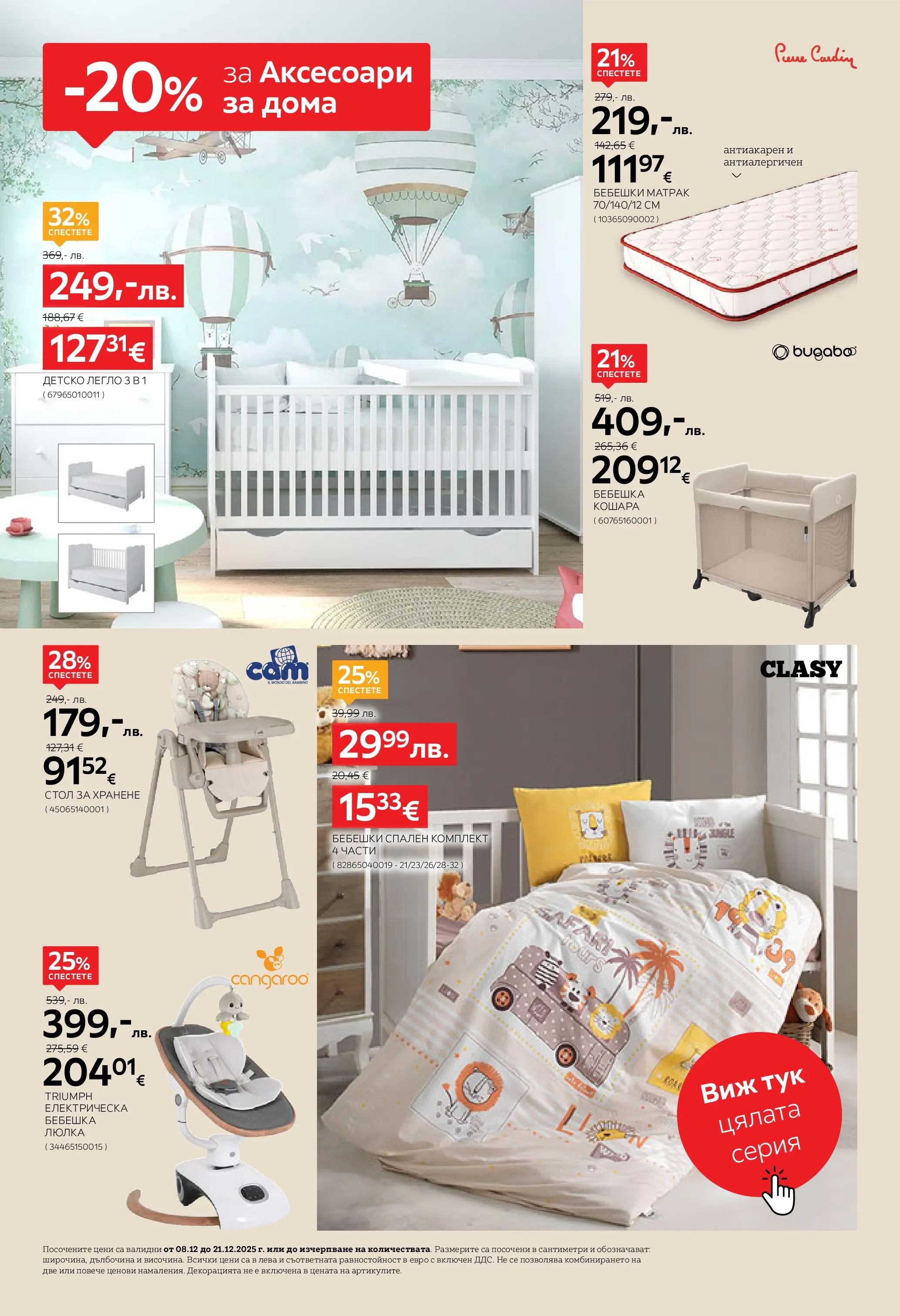 Aiko XXXL брошура - 20% отстъпка за аксесоари за дома валидна от: 08.12.2025 - 21.12.2025 - онлайн брошура | Страница: 14 | Продукти: Кошара, Стол за хранене, Матрак, Люлка