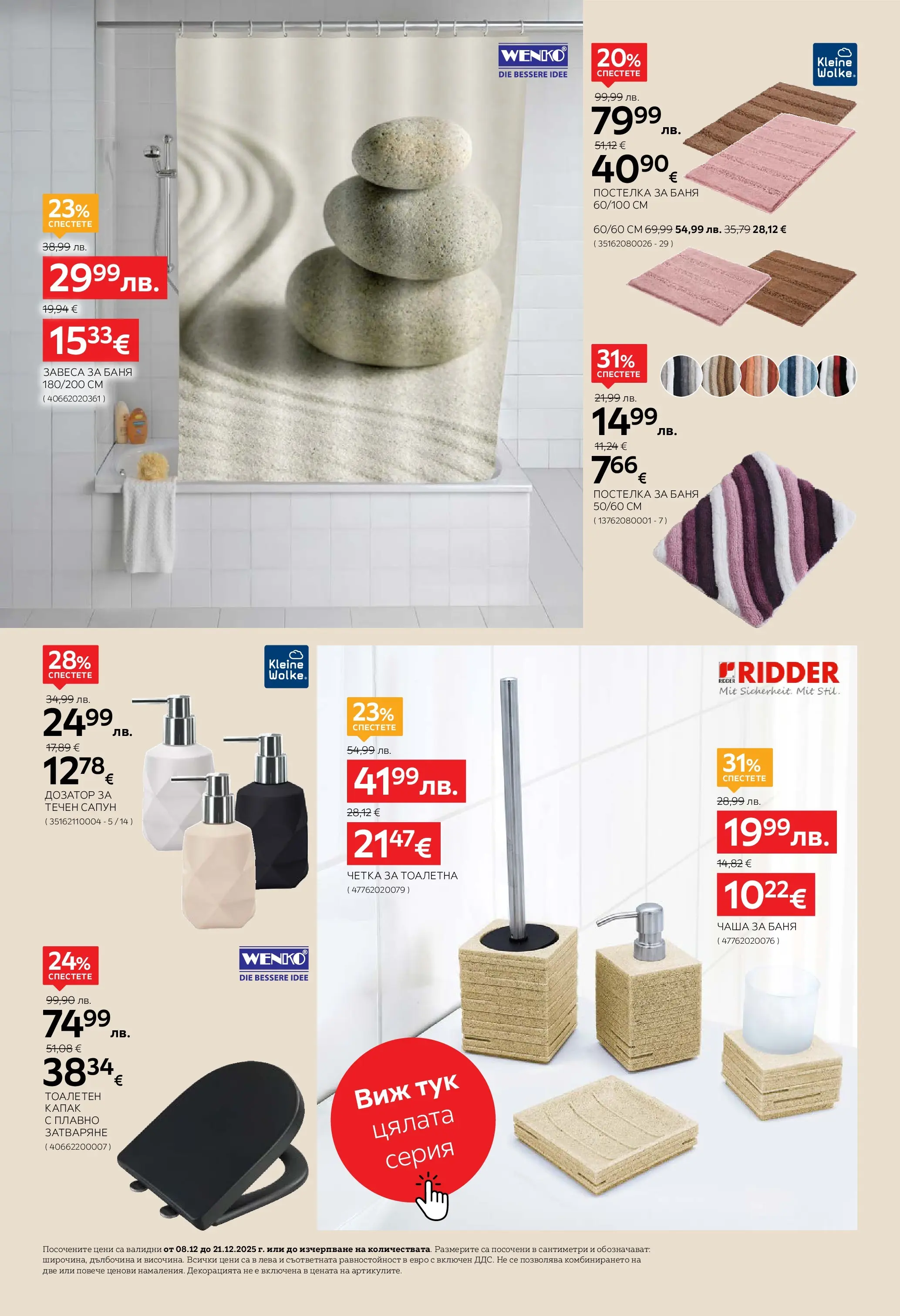 Aiko XXXL брошура - 20% отстъпка за аксесоари за дома валидна от: 08.12.2025 - 21.12.2025 - онлайн брошура | Страница: 16 | Продукти: Чаша, Сапун, Течен сапун, Тоалетна