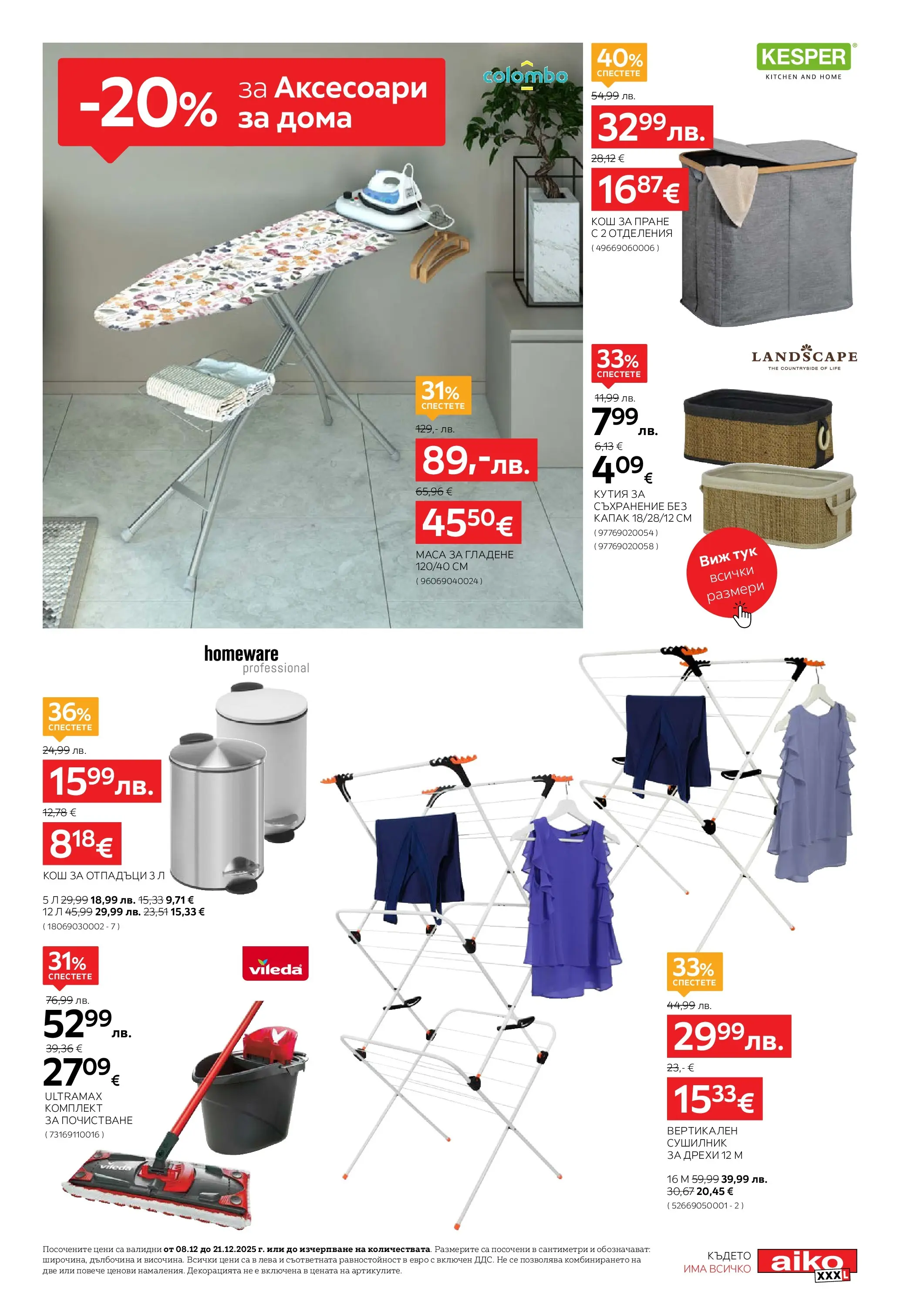 Aiko XXXL брошура - 20% отстъпка за аксесоари за дома валидна от: 08.12.2025 - 21.12.2025 - онлайн брошура | Страница: 17 | Продукти: Сушилник, Дрехи, Маса, Кош