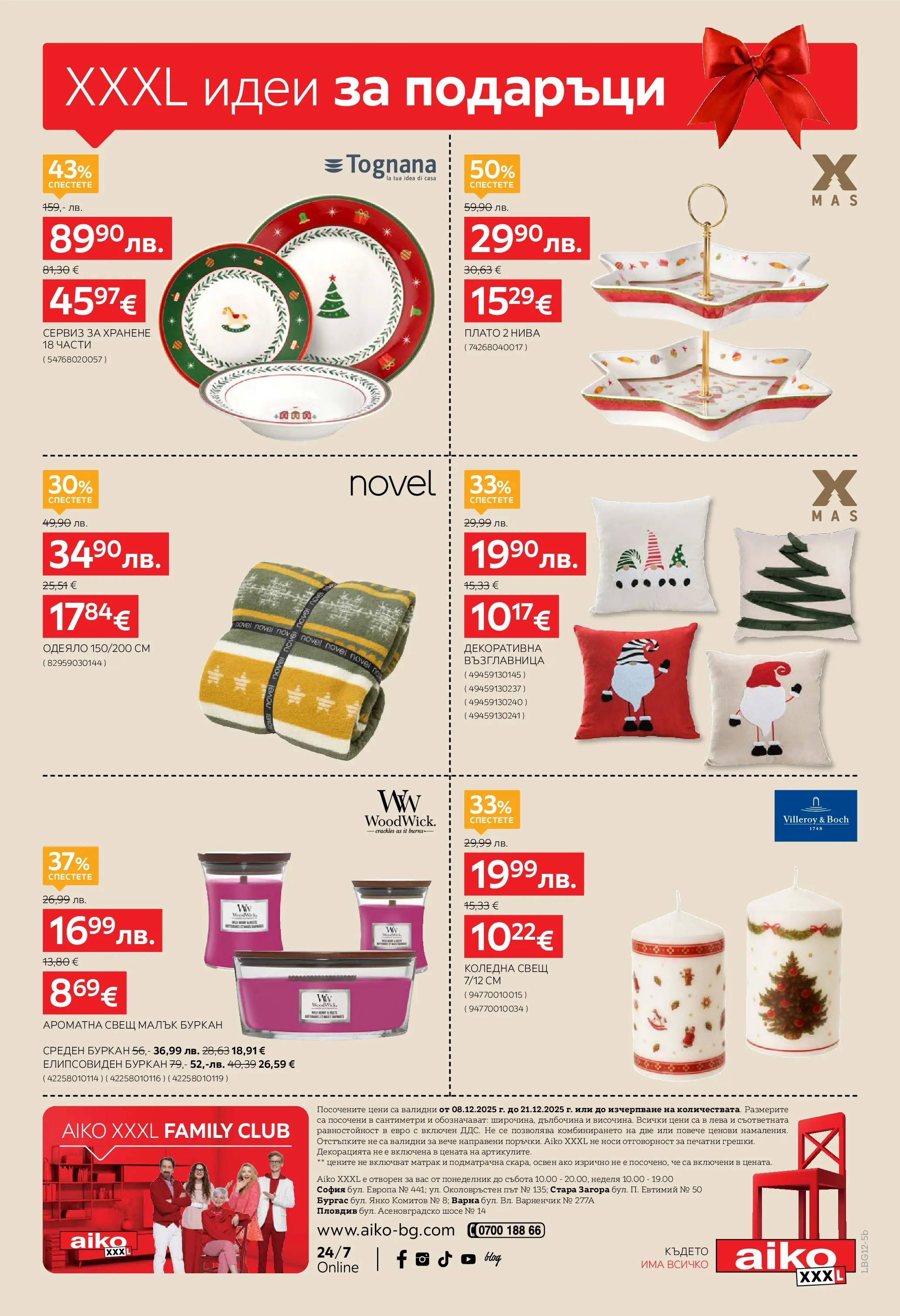 Aiko XXXL брошура - 20% отстъпка за аксесоари за дома валидна от: 08.12.2025 - 21.12.2025 - онлайн брошура | Страница: 18 | Продукти: Матрак, Буркан, Одеяло, Свещ