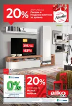 20% отстъпка за секции и модулни системи за дневна в Aiko с валидност до 21.12.2025