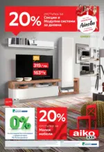 20% отстъпка за секции и модулни системи за дневна в Aiko с валидност до 21.12.2025