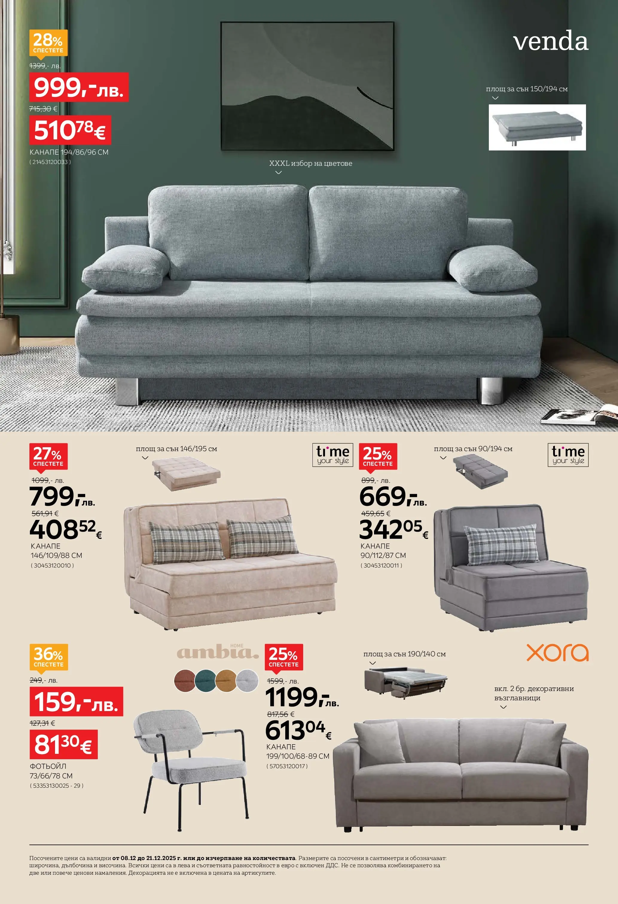 Aiko XXXL брошура валидна от: 08.12.2025 - 21.12.2025 - онлайн брошура | Страница: 6 | Продукти: Фотьойл, Канапе